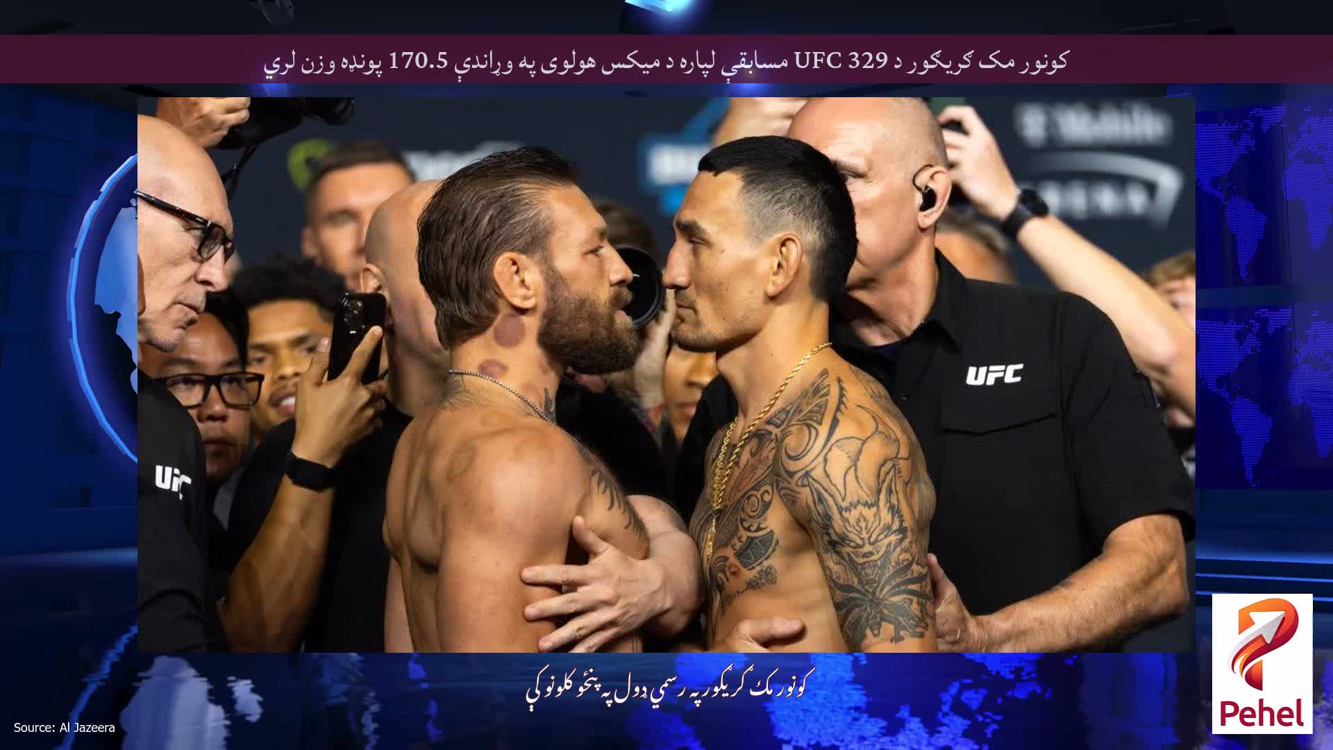 کونور مک ګریګور د UFC 329 مسابقې لپاره د میکس هولوی په وړاندې 170.5 پونډه وزن لري