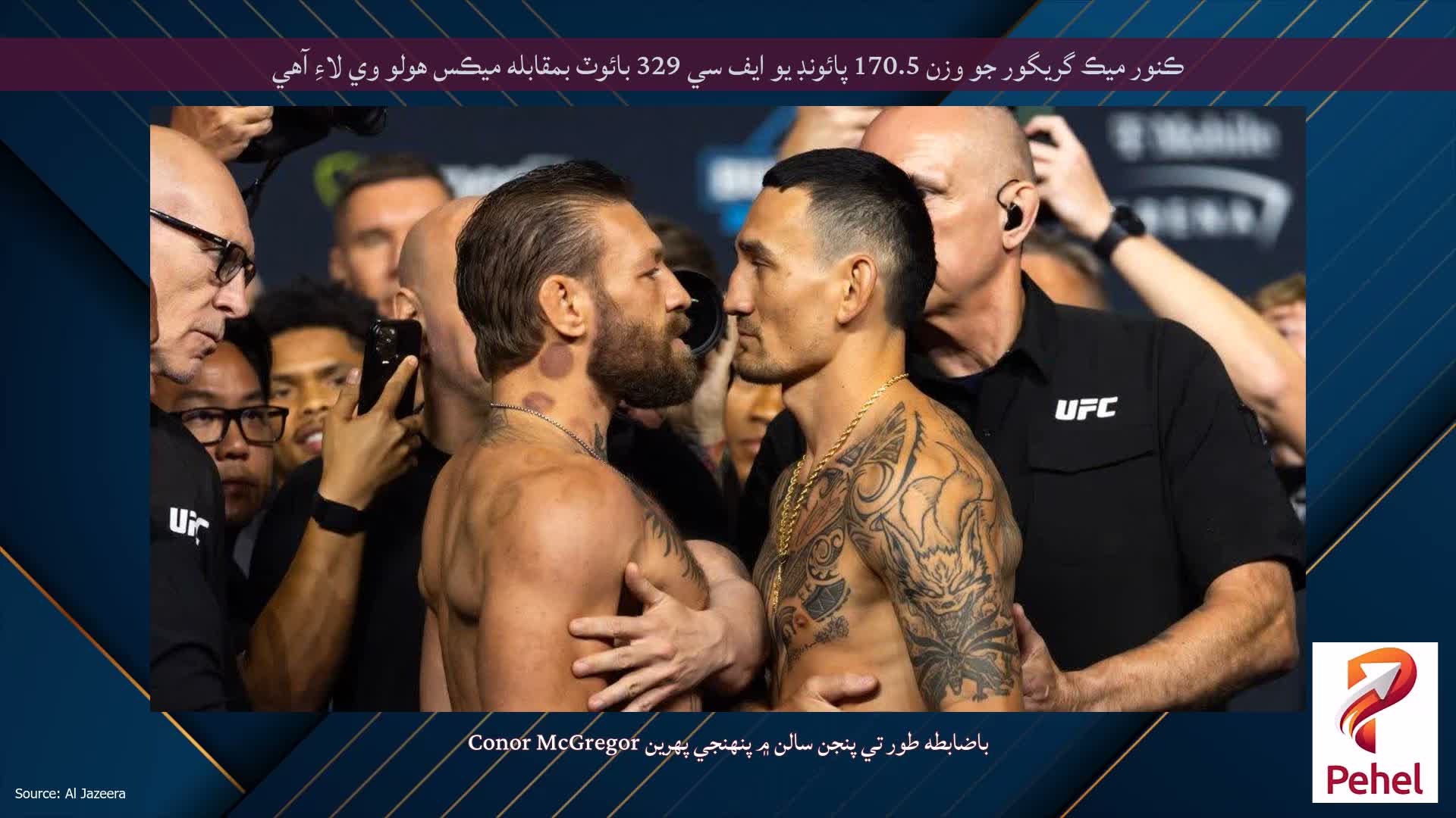ڪنور ميڪ گريگور جو وزن 170.5 پائونڊ يو ايف سي 329 بائوٽ بمقابله ميڪس هولو وي لاءِ آهي