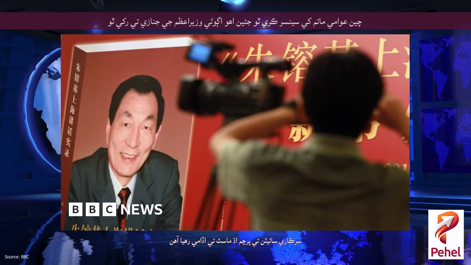 چين عوامي ماتم کي سينسر ڪري ٿو جئين اهو اڳوڻي وزيراعظم جي جنازي تي رکي ٿو