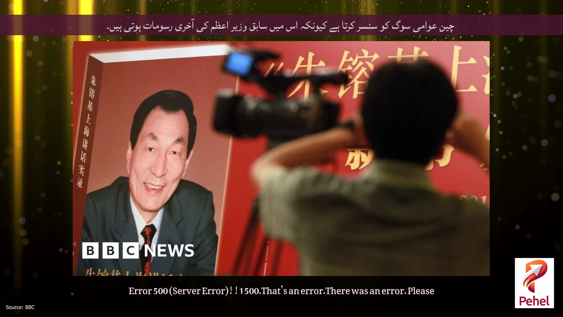 چین عوامی سوگ کو سنسر کرتا ہے کیونکہ اس میں سابق وزیر اعظم کی آخری رسومات ہوتی ہیں۔