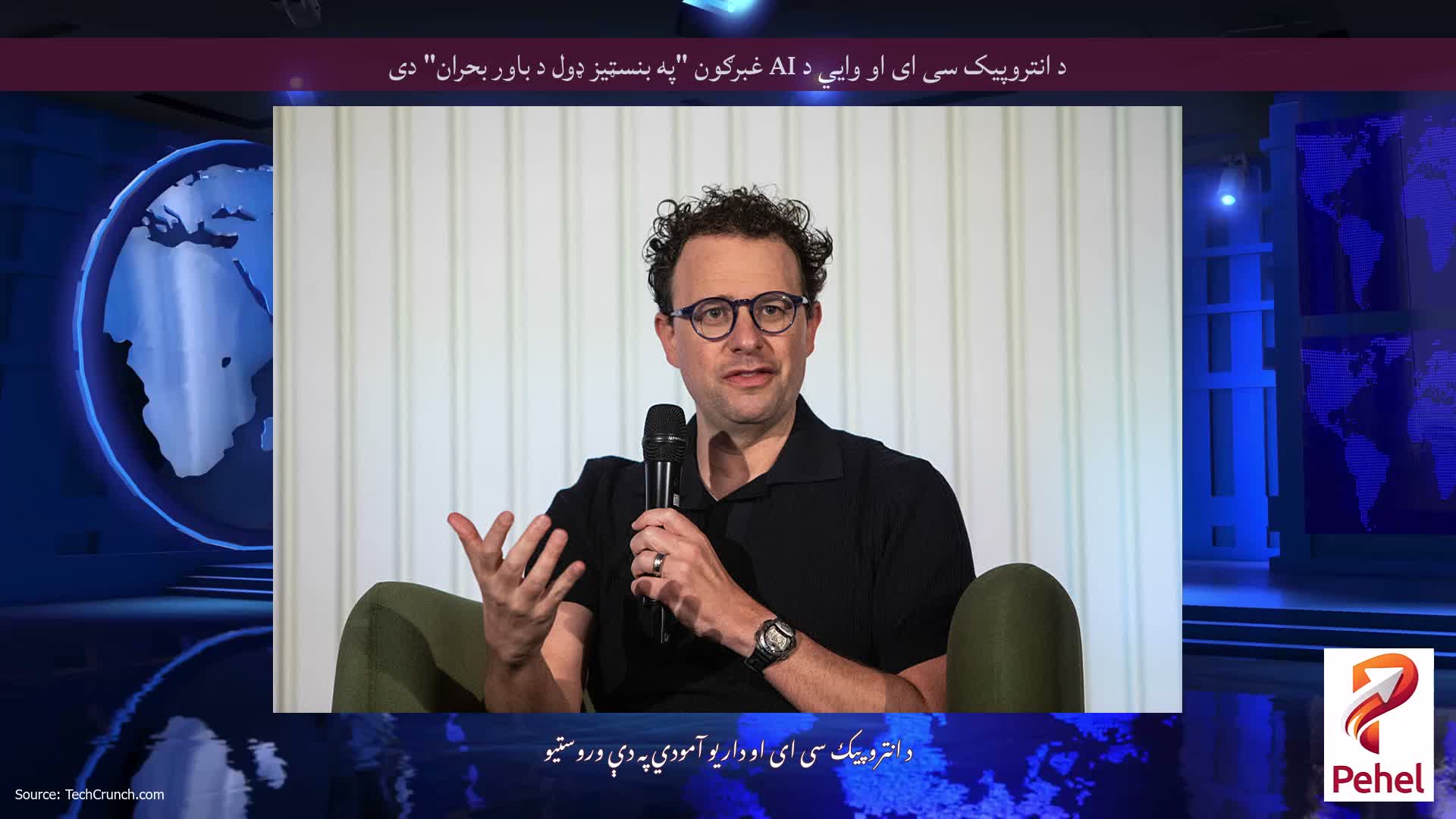 د انتروپیک سی ای او وايي د AI غبرګون "په بنسټیز ډول د باور بحران" دی