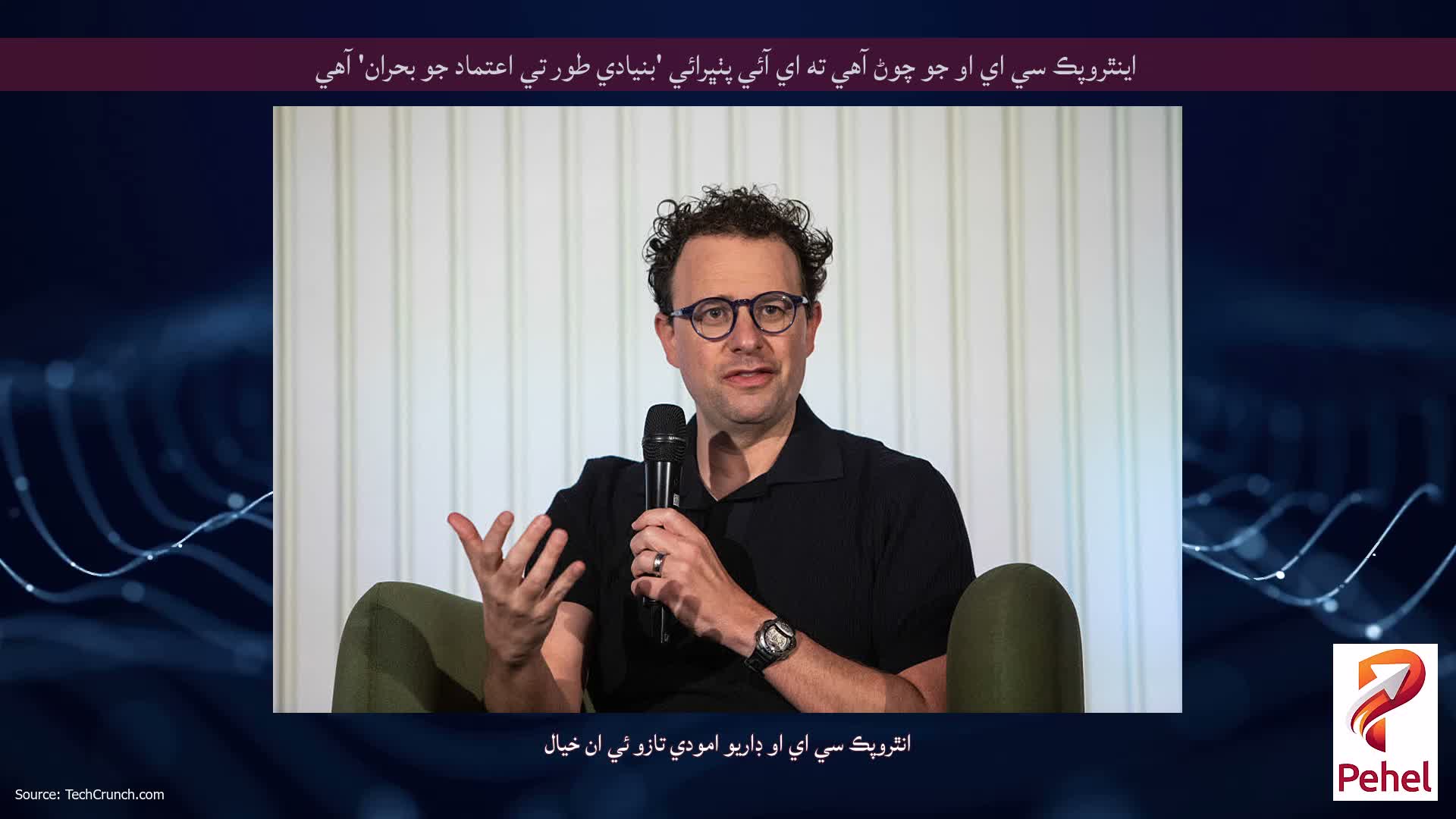 اينٿروپڪ سي اي او جو چوڻ آهي ته اي آئي پٺڀرائي 'بنيادي طور تي اعتماد جو بحران' آهي