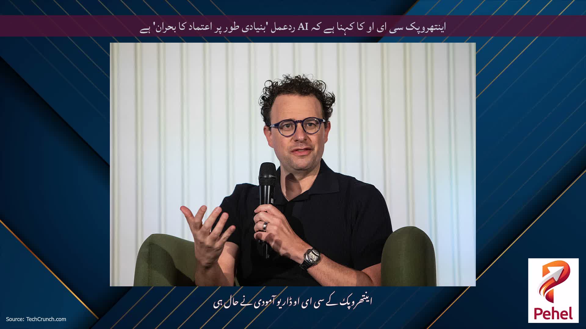 اینتھروپک سی ای او کا کہنا ہے کہ AI ردعمل 'بنیادی طور پر اعتماد کا بحران' ہے