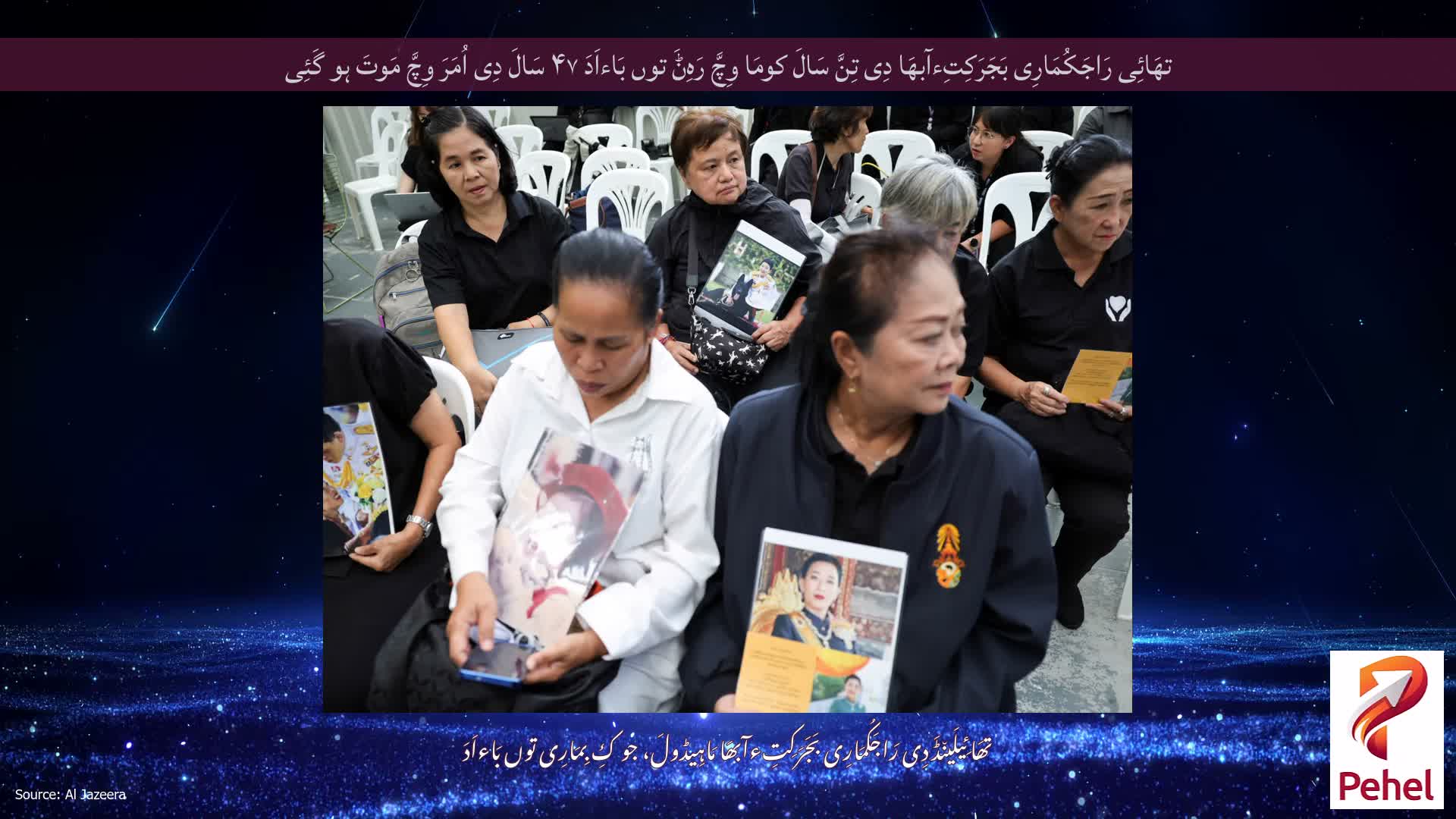تھَائِی رَاجَکُمَارِی بَجَرَکِتِءآبھَا دِی تِنَّ سَالَ کومَا وِچَّ رَہِݨَ توں بَاءاَدَ ۴۷ سَالَ دِی اُمَرَ وِچَّ مَوتَ ہو گَئِی