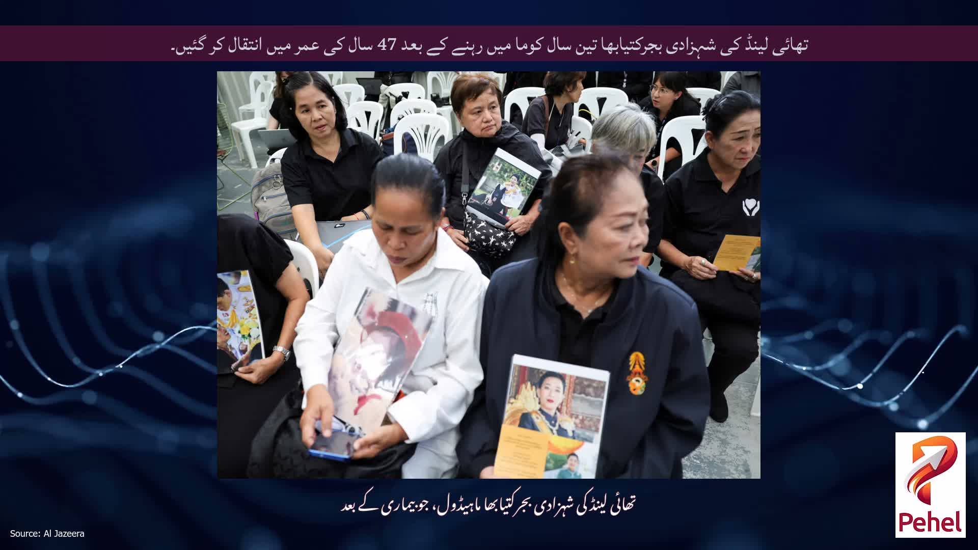 تھائی لینڈ کی شہزادی بجرکتیابھا تین سال کوما میں رہنے کے بعد 47 سال کی عمر میں انتقال کر گئیں۔