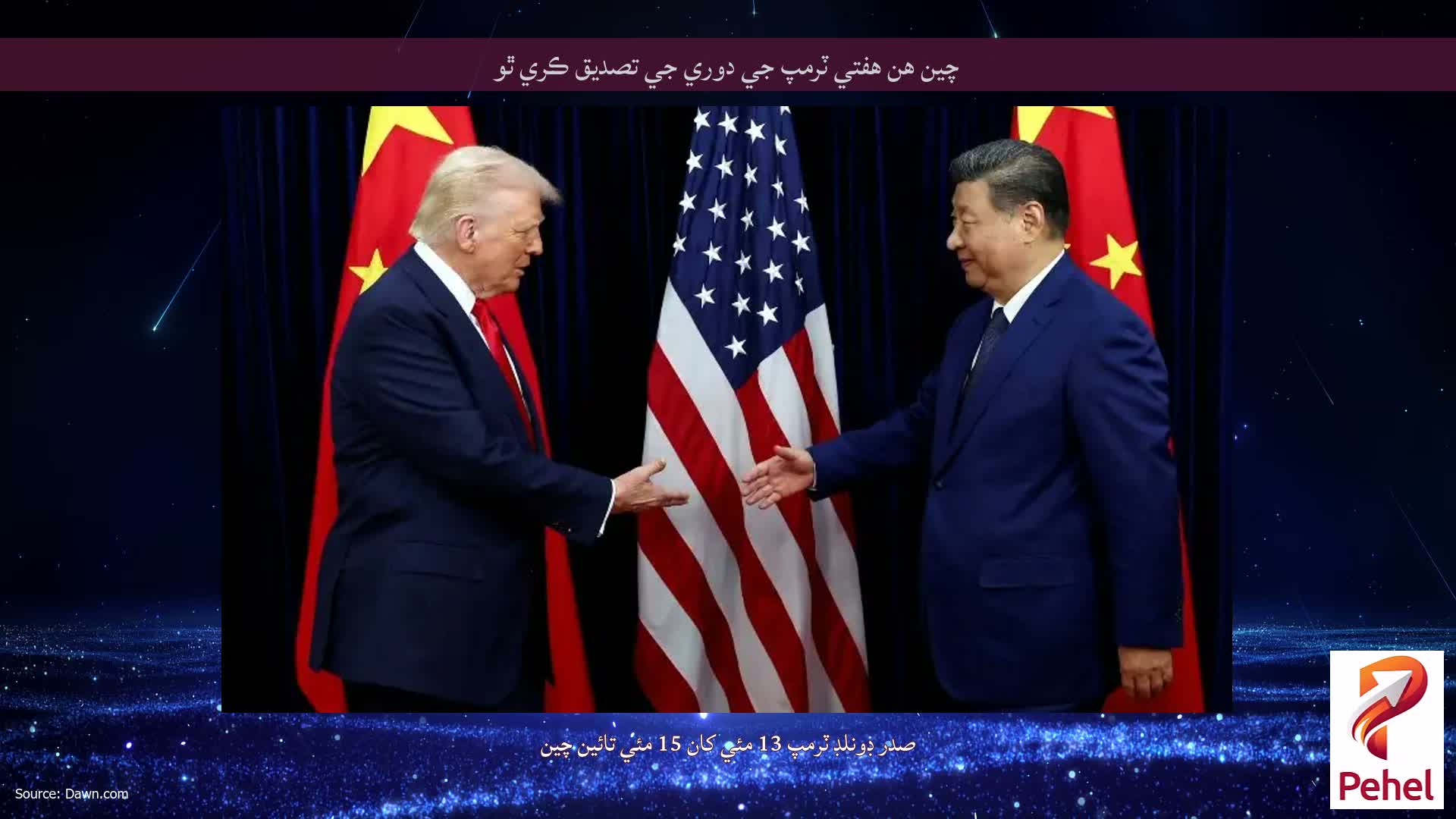 چين هن هفتي ٽرمپ جي دوري جي تصديق ڪري ٿو