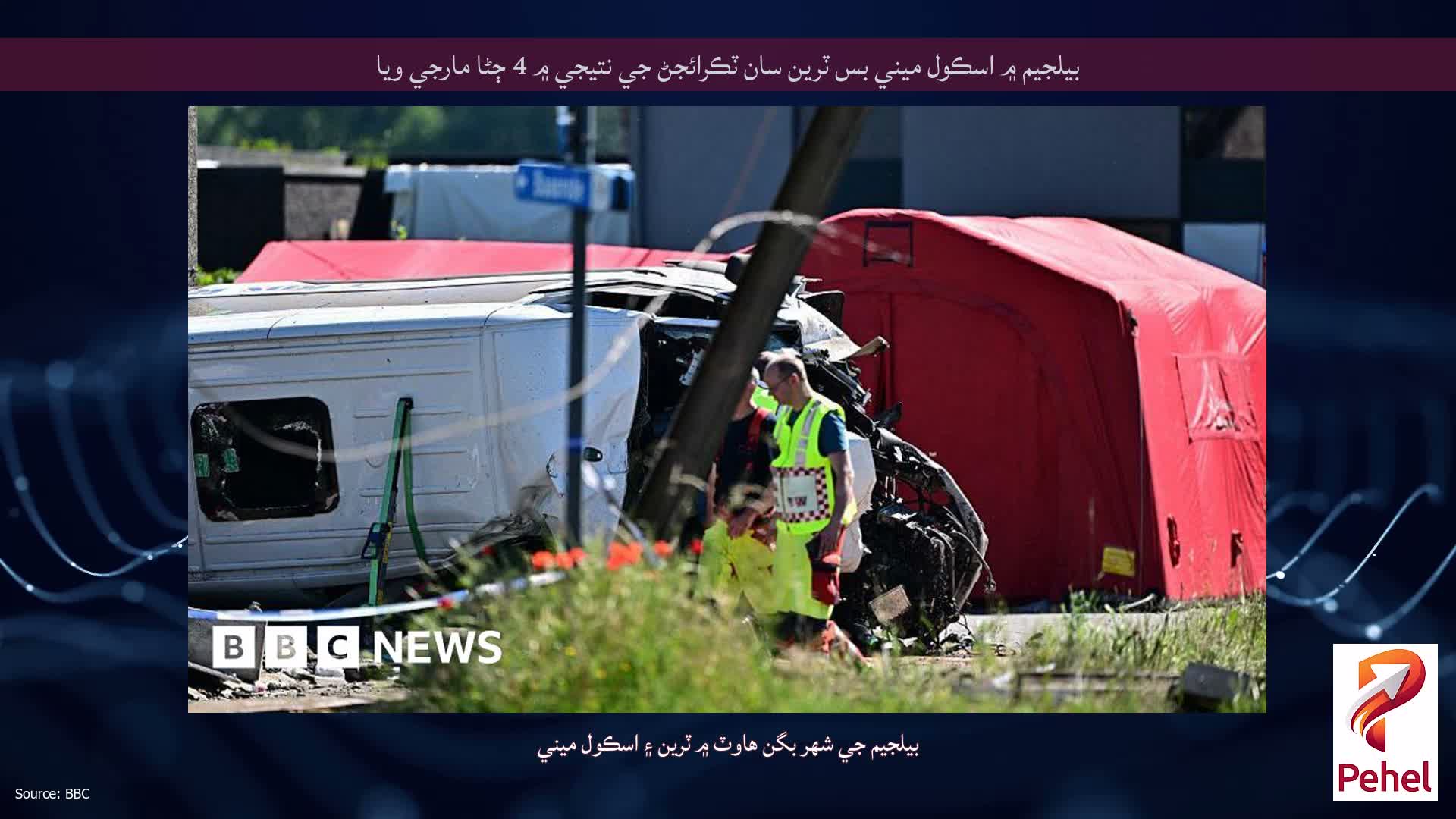 بيلجيم ۾ اسڪول ميني بس ٽرين سان ٽڪرائجڻ جي نتيجي ۾ 4 ڄڻا مارجي ويا