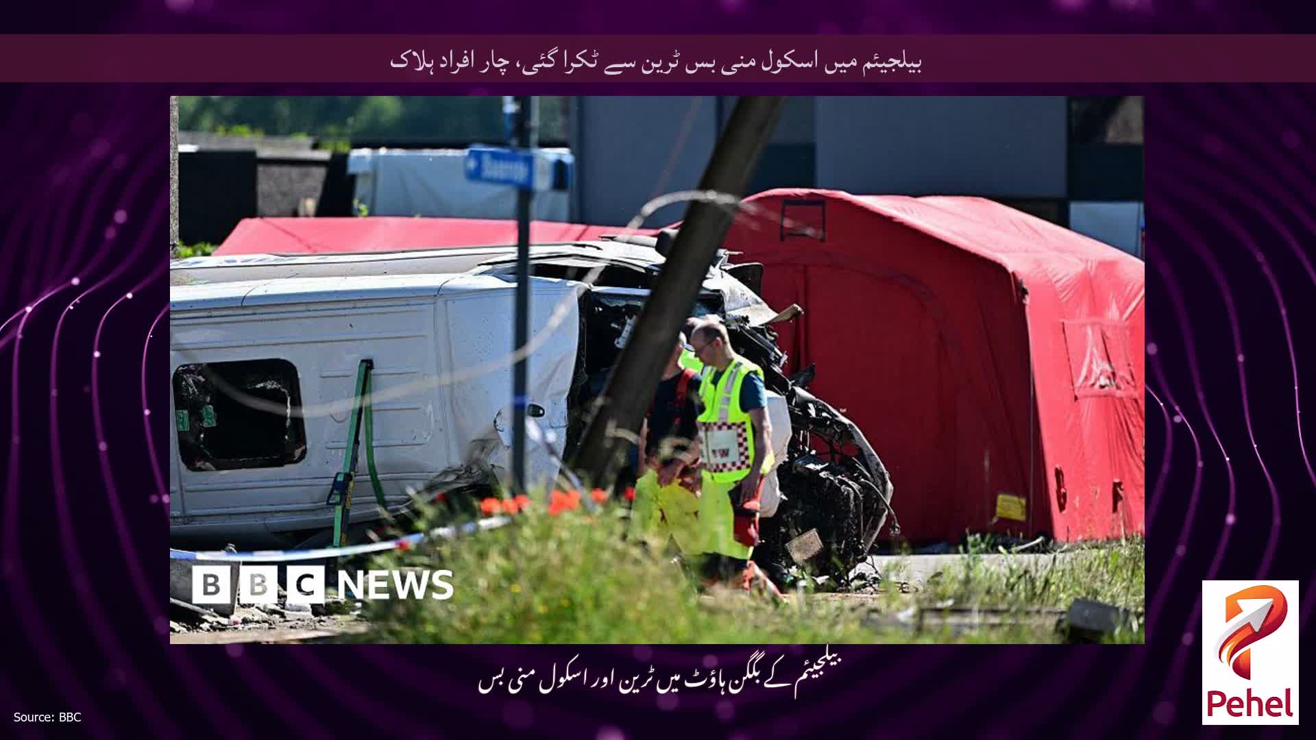 بیلجیئم میں اسکول منی بس ٹرین سے ٹکرا گئی، چار افراد ہلاک