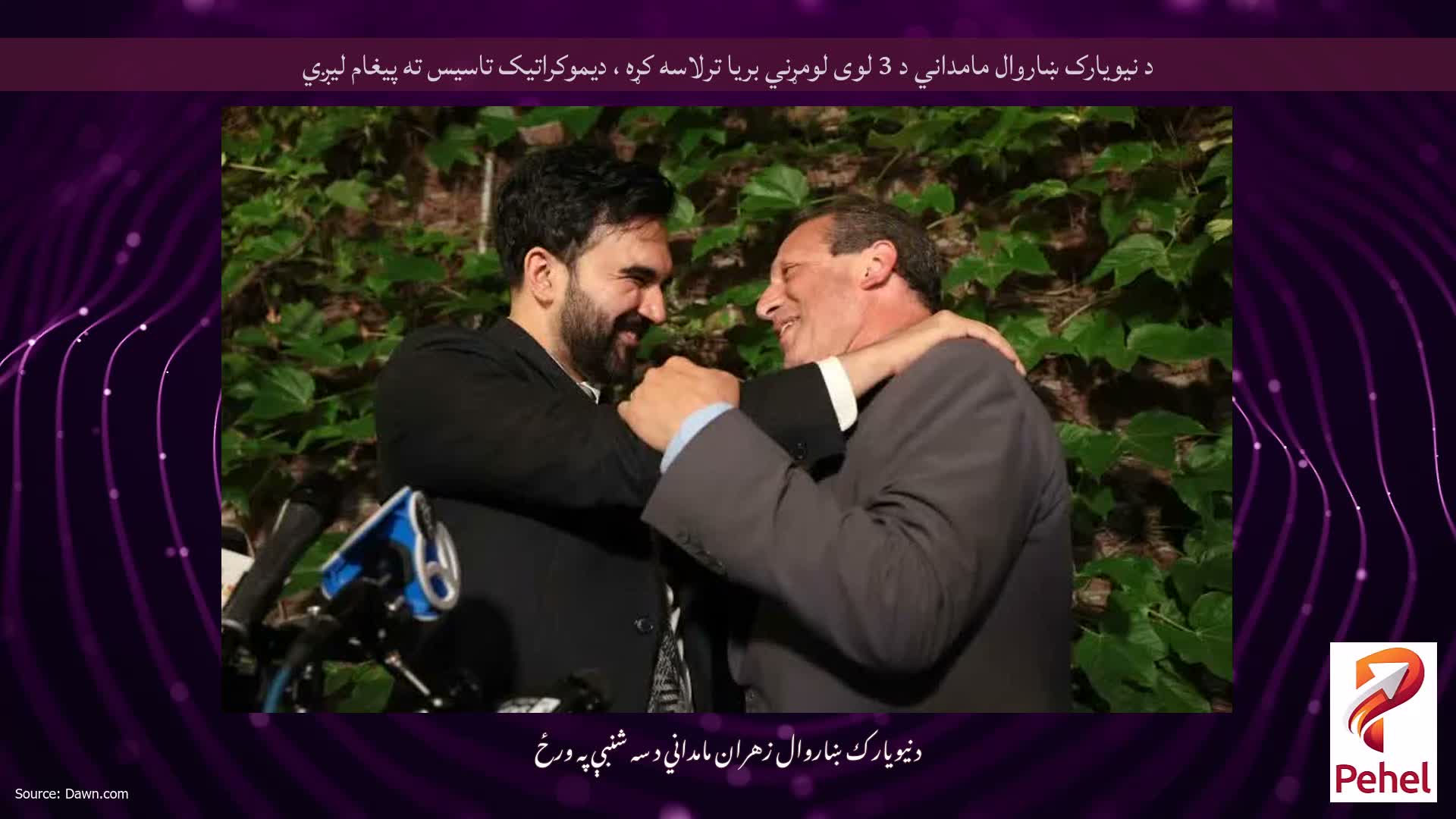 د نیویارک ښاروال مامداني د 3 لوی لومړني بریا ترلاسه کړه ، دیموکراتیک تاسیس ته پیغام لیږي