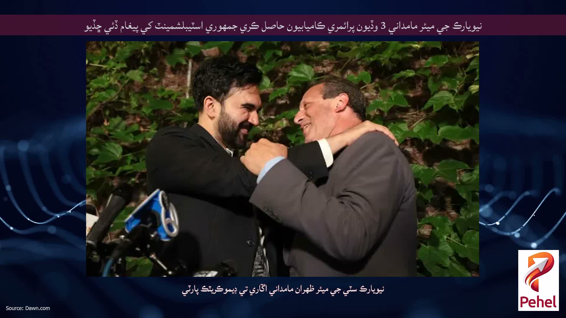 نيويارڪ جي ميئر مامداني 3 وڏيون پرائمري ڪاميابيون حاصل ڪري جمهوري اسٽيبلشمينٽ کي پيغام ڏئي ڇڏيو
