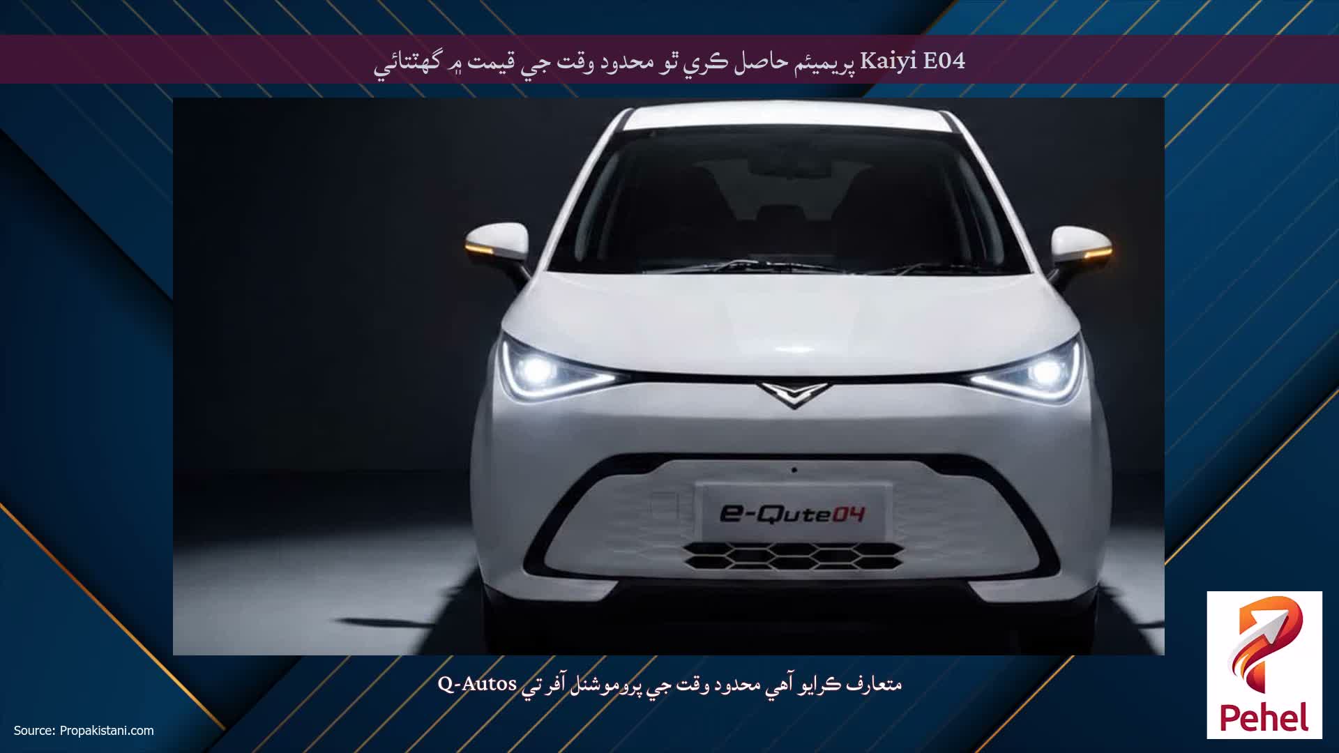 Kaiyi E04 پريميئم حاصل ڪري ٿو محدود وقت جي قيمت ۾ گهٽتائي