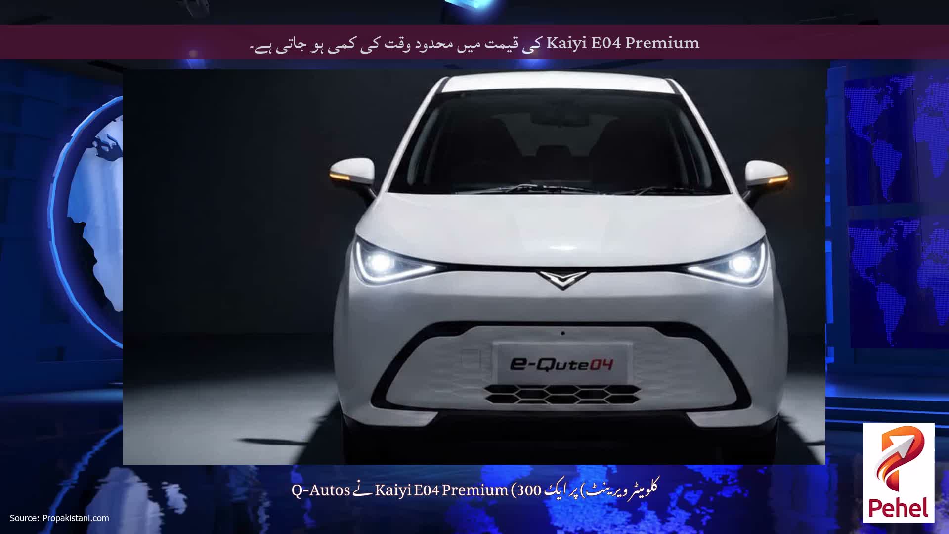 Kaiyi E04 Premium کی قیمت میں محدود وقت کی کمی ہو جاتی ہے۔
