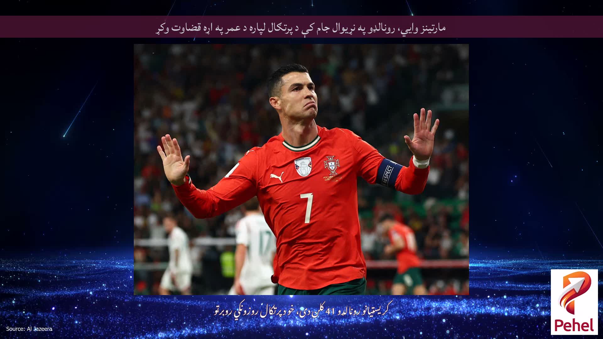 مارتینز وايي، رونالډو په نړیوال جام کې د پرتګال لپاره د عمر په اړه قضاوت وکړ