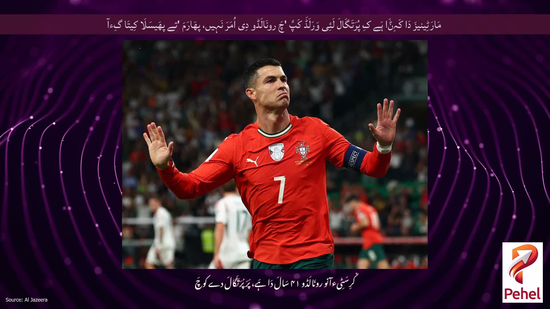 مَارَٹِینیزَ دَا کَہِݨَا ہَے کِ پُرَتَگَالَ لَئِی وَرَلَڈَ کَپَّ 'چَ رونَالَڈو دِی اُمَرَ نَہِیں، پھَارَمَ 'تے پھَیسَلَا کِیتَا گِءآ