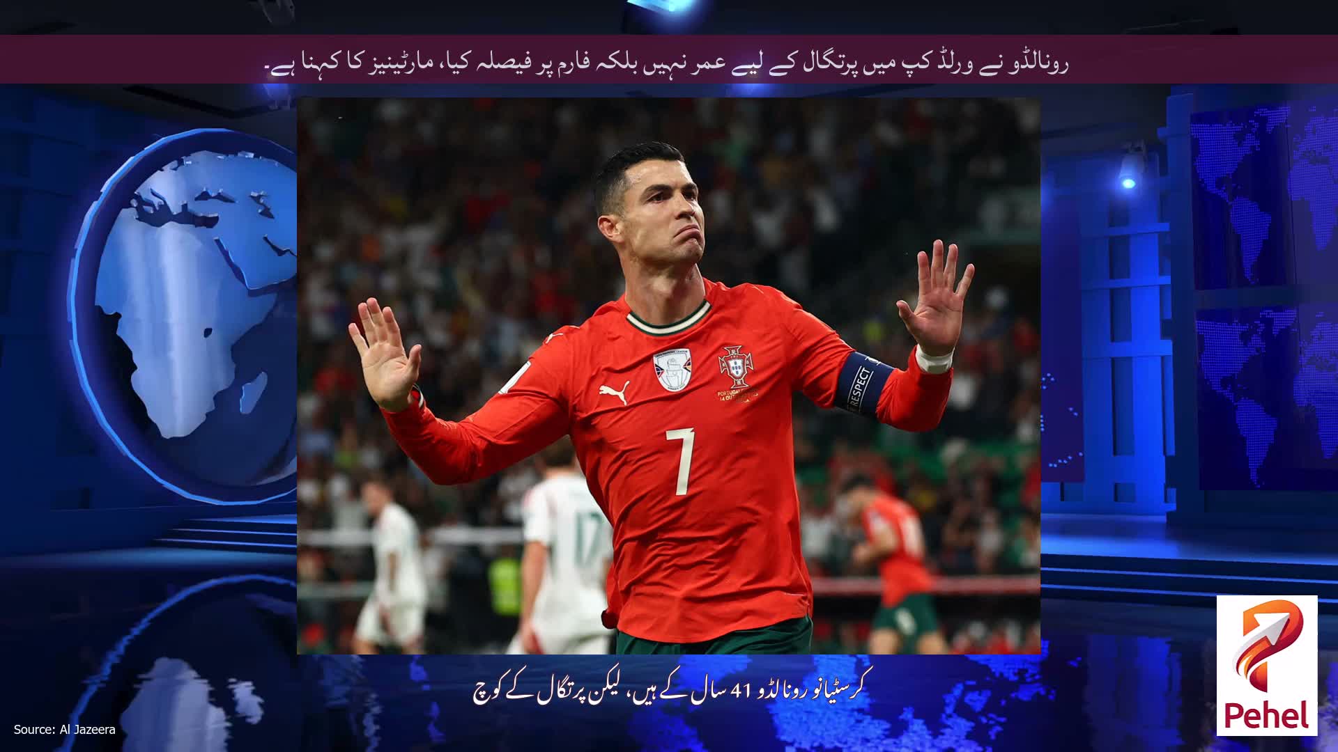 رونالڈو نے ورلڈ کپ میں پرتگال کے لیے عمر نہیں بلکہ فارم پر فیصلہ کیا، مارٹینیز کا کہنا ہے۔