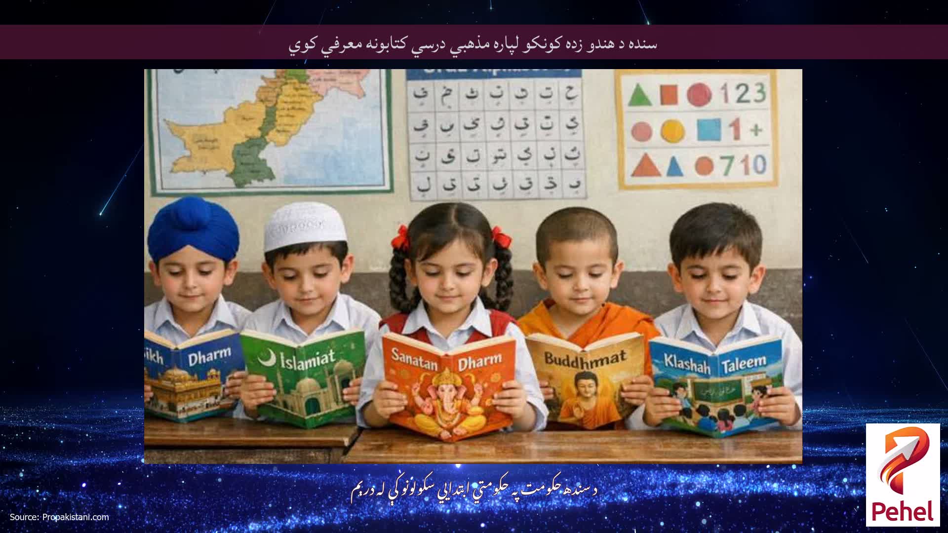 سنده د هندو زده کونکو لپاره مذهبي درسي کتابونه معرفي کوي