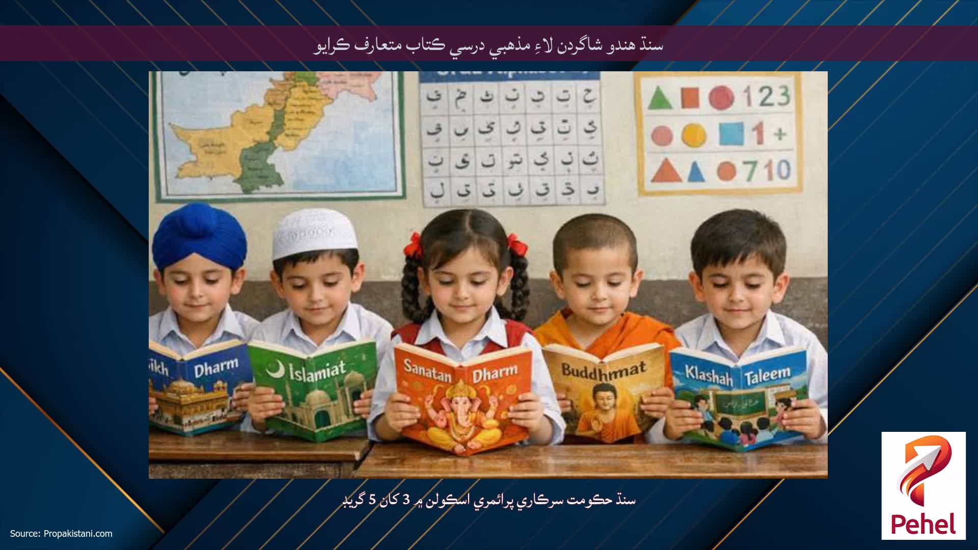سنڌ هندو شاگردن لاءِ مذهبي درسي ڪتاب متعارف ڪرايو