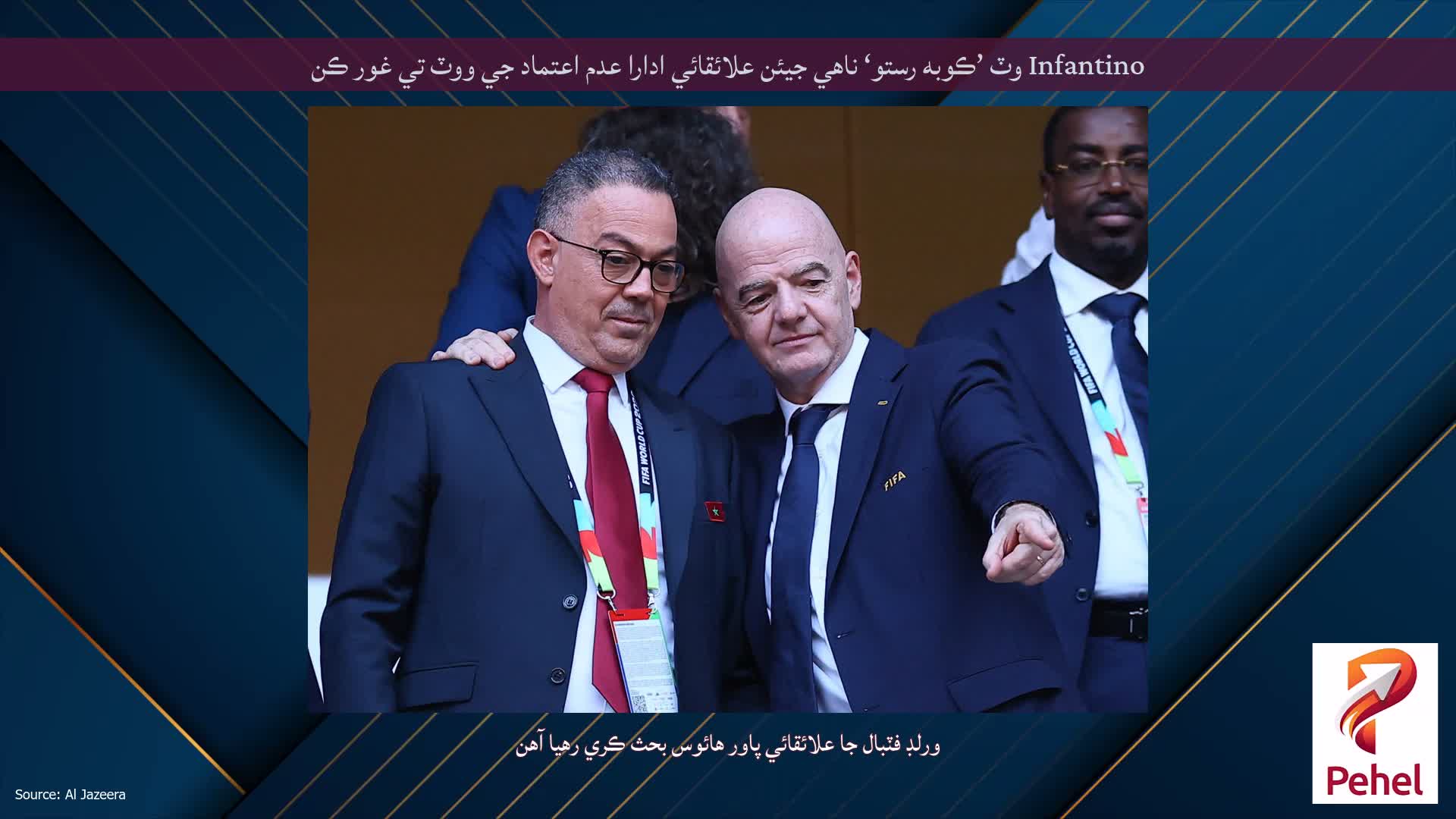 Infantino وٽ ’ڪوبه رستو‘ ناهي جيئن علائقائي ادارا عدم اعتماد جي ووٽ تي غور ڪن