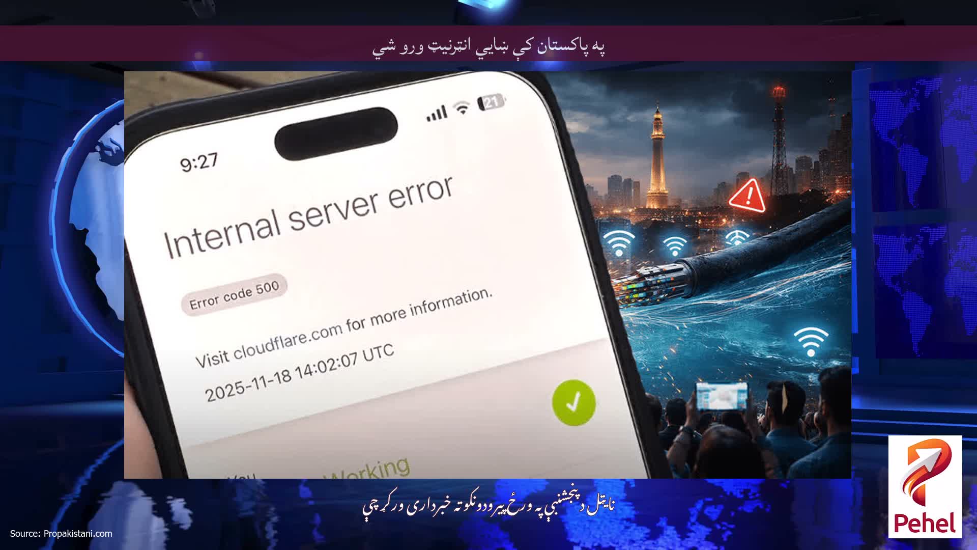 په پاکستان کې ښايي انټرنیټ ورو شي