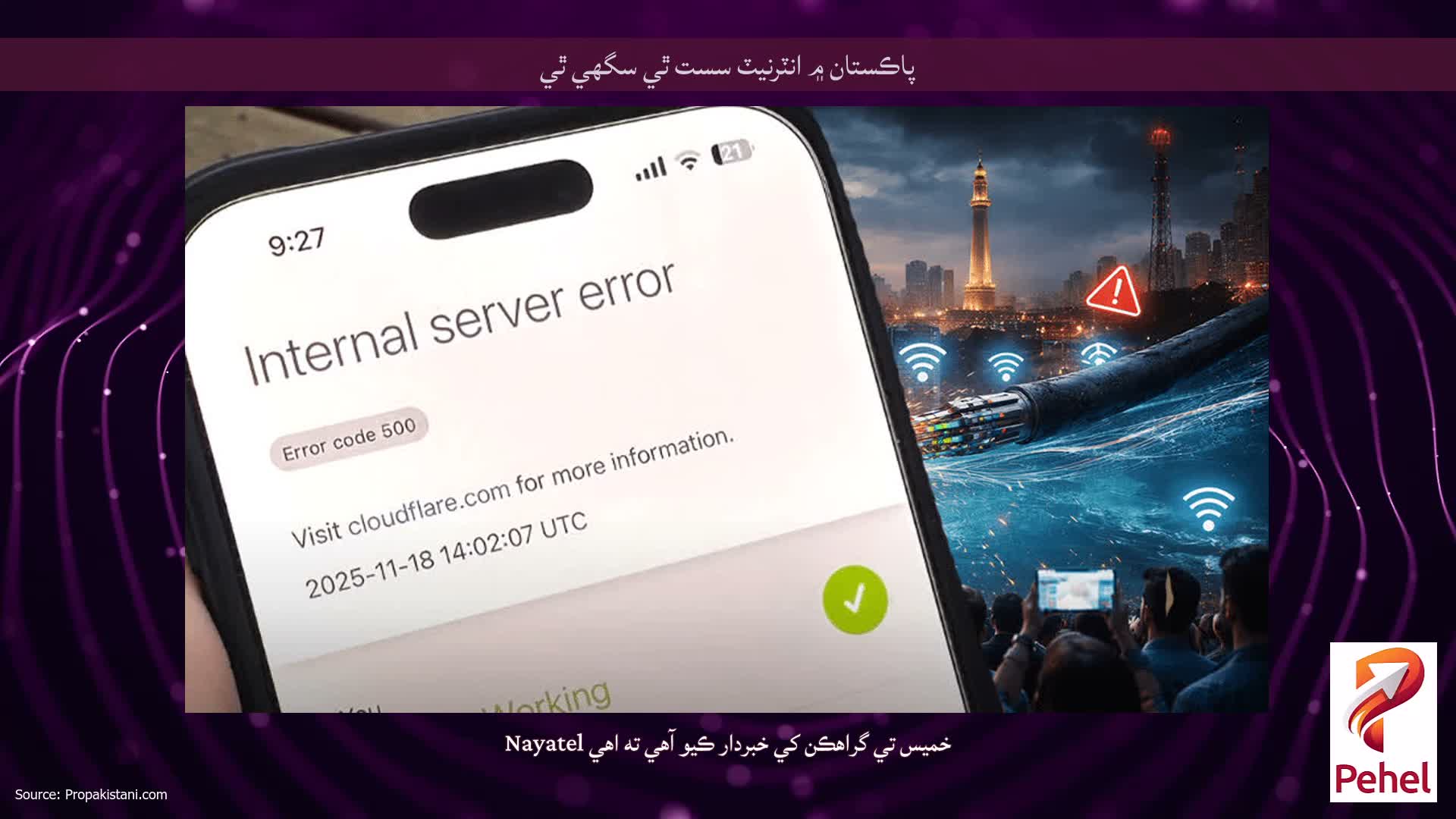 پاڪستان ۾ انٽرنيٽ سست ٿي سگهي ٿي