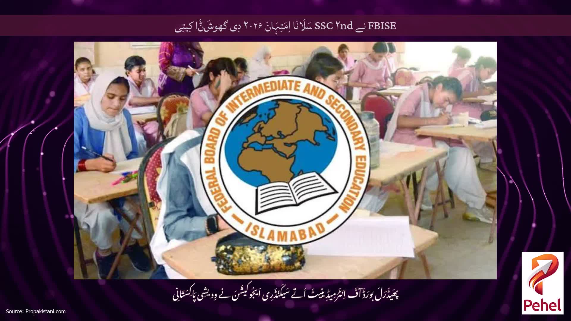 FBISE نے SSC ۲nd سَلَانَا اِمَتِہَانَ ۲۰۲۶ دِی گھوشَݨَا کِیتِی