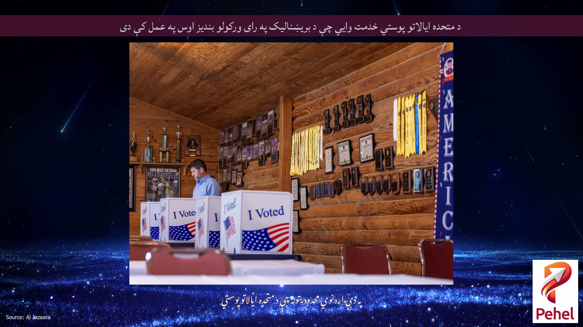 د متحده ایالاتو پوستي خدمت وايي چې د بریښنالیک په رای ورکولو بندیز اوس په عمل کې دی