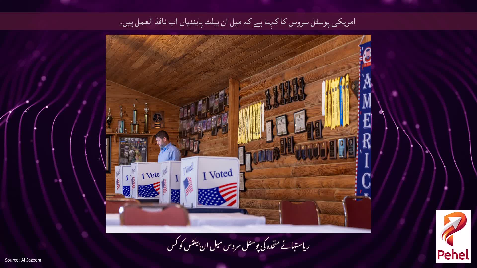 امریکی پوسٹل سروس کا کہنا ہے کہ میل ان بیلٹ پابندیاں اب نافذ العمل ہیں۔