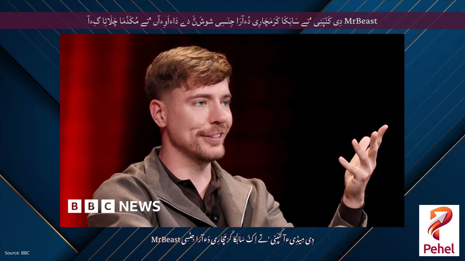 MrBeast دِی کَن٘پَنِی 'تے سَابَکَا کَرَمَچَارِی دُءآرَا جِنَسِی شوشَݨَ دے دَاءاَوِءآں 'تے مُکَدَّمَا چَلَائِا گِءآ