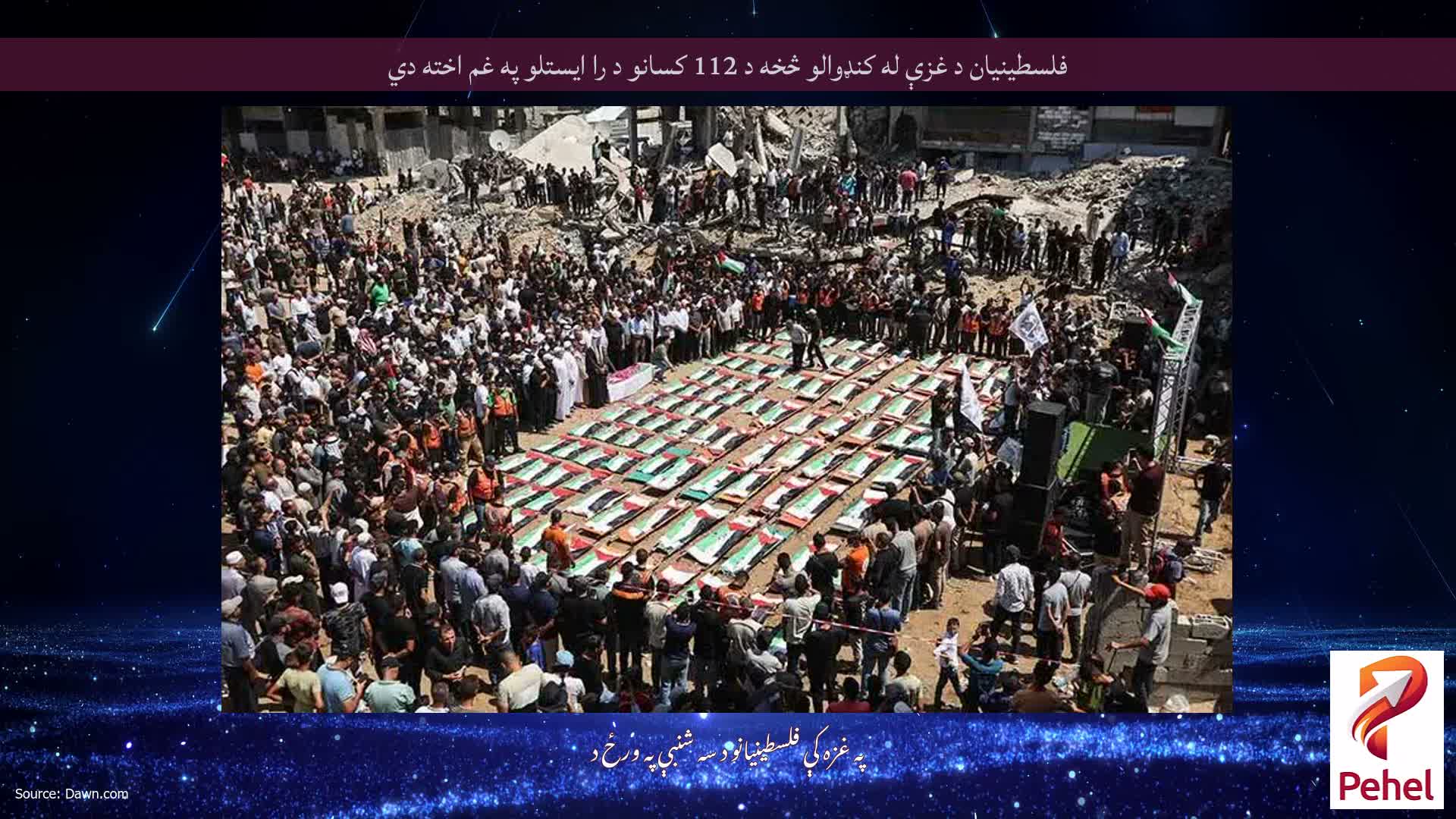 فلسطینیان د غزې له کنډوالو څخه د 112 کسانو د را ایستلو په غم اخته دي