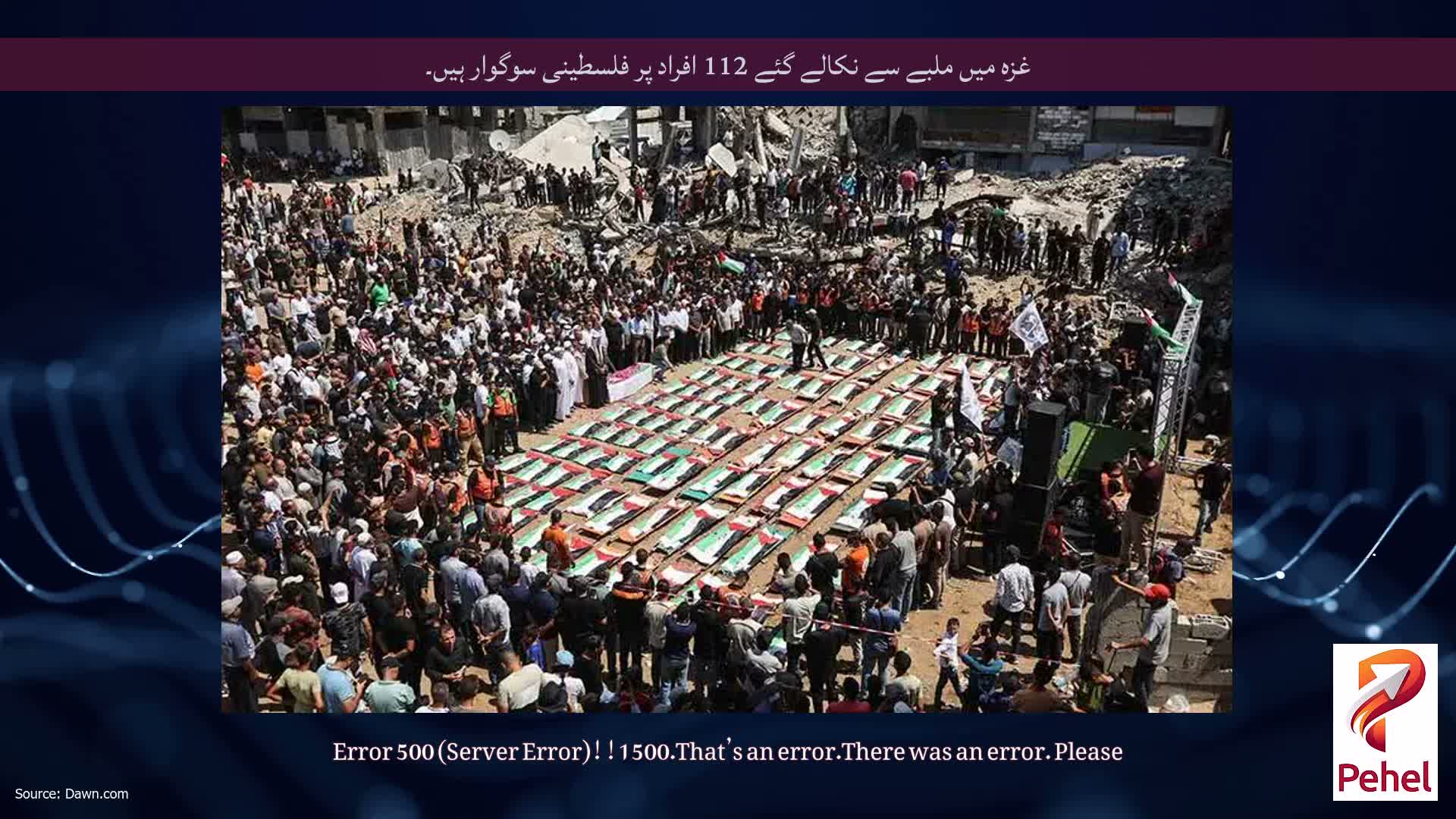 غزہ میں ملبے سے نکالے گئے 112 افراد پر فلسطینی سوگوار ہیں۔