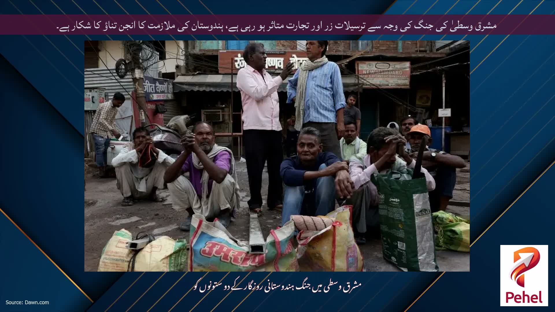 مشرق وسطیٰ کی جنگ کی وجہ سے ترسیلات زر اور تجارت متاثر ہو رہی ہے، ہندوستان کی ملازمت کا انجن تناؤ کا شکار ہے۔