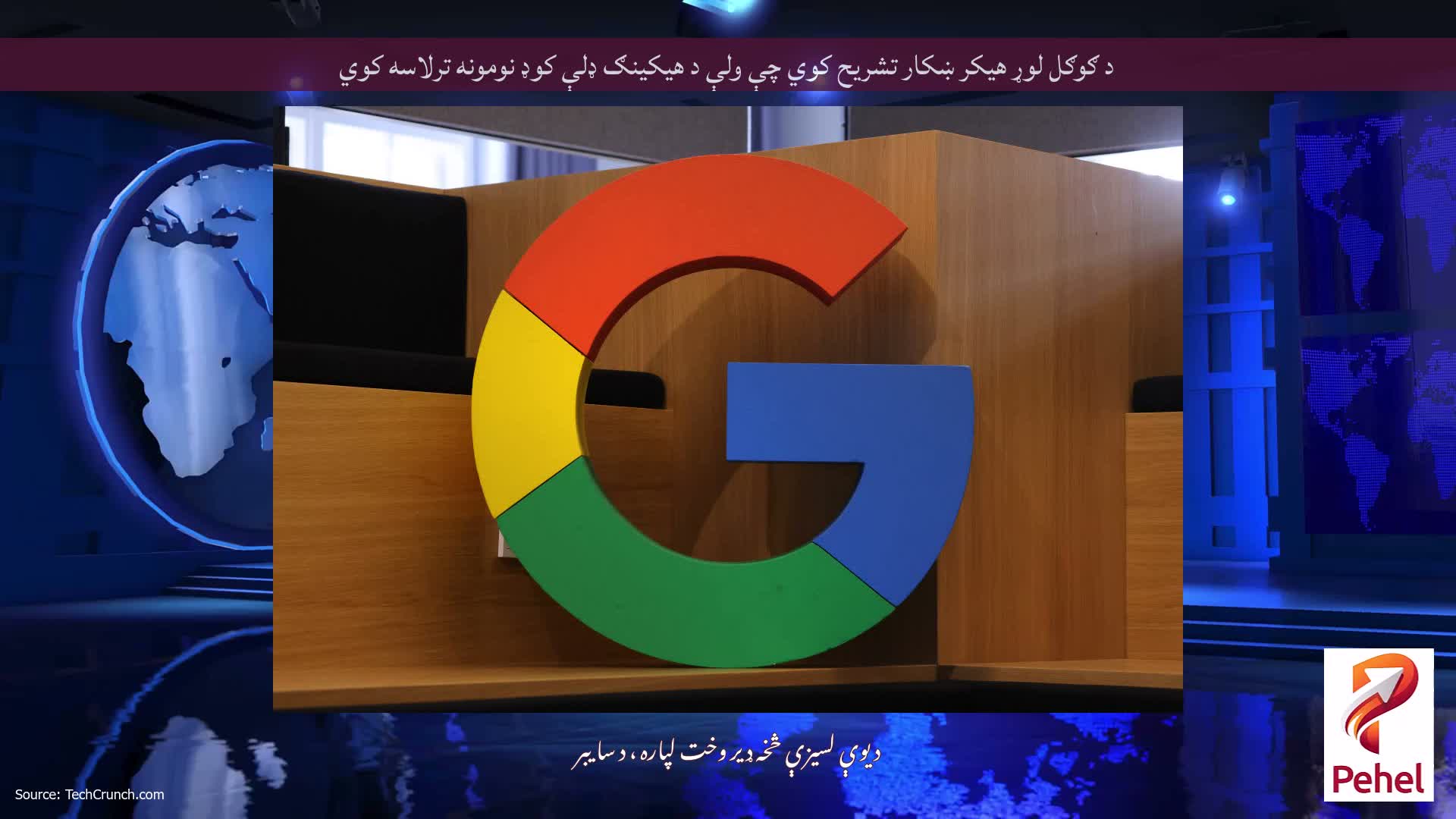 د ګوګل لوړ هیکر ښکار تشریح کوي چې ولې د هیکینګ ډلې کوډ نومونه ترلاسه کوي