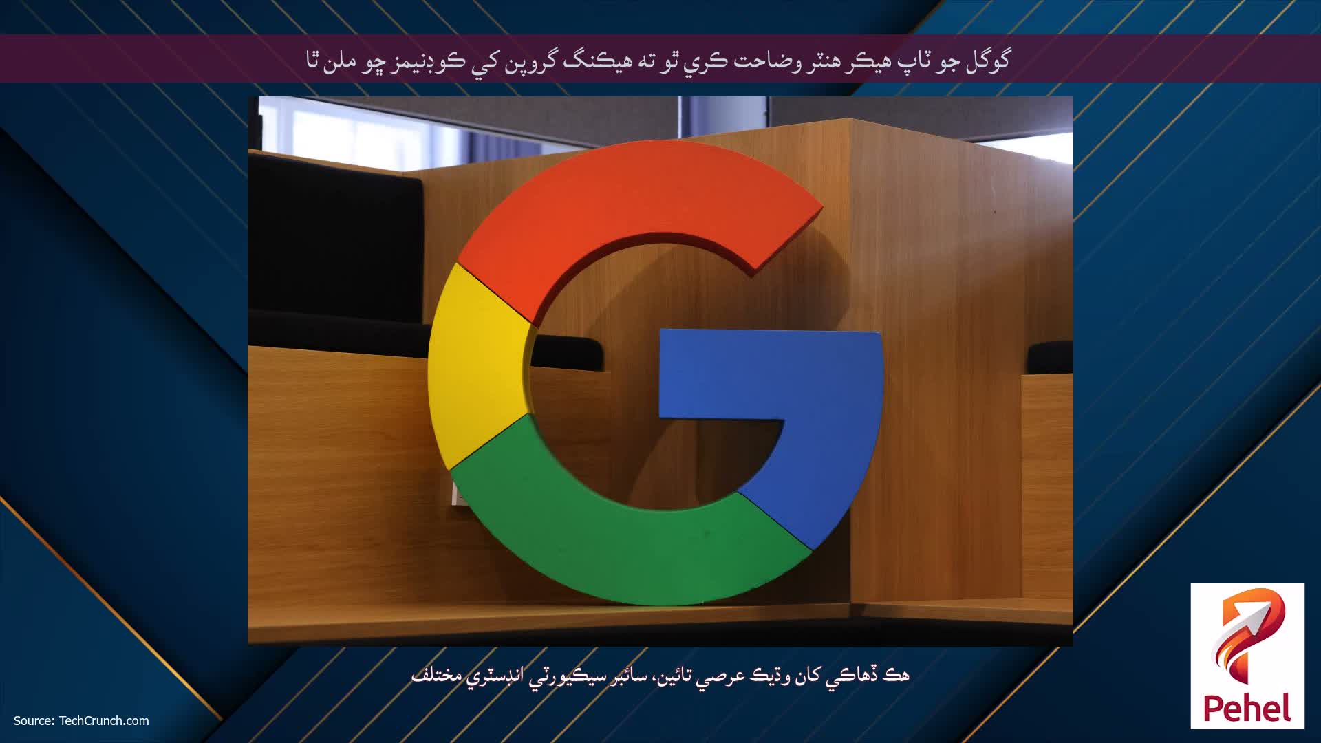 گوگل جو ٽاپ هيڪر هنٽر وضاحت ڪري ٿو ته هيڪنگ گروپن کي ڪوڊنيمز ڇو ملن ٿا