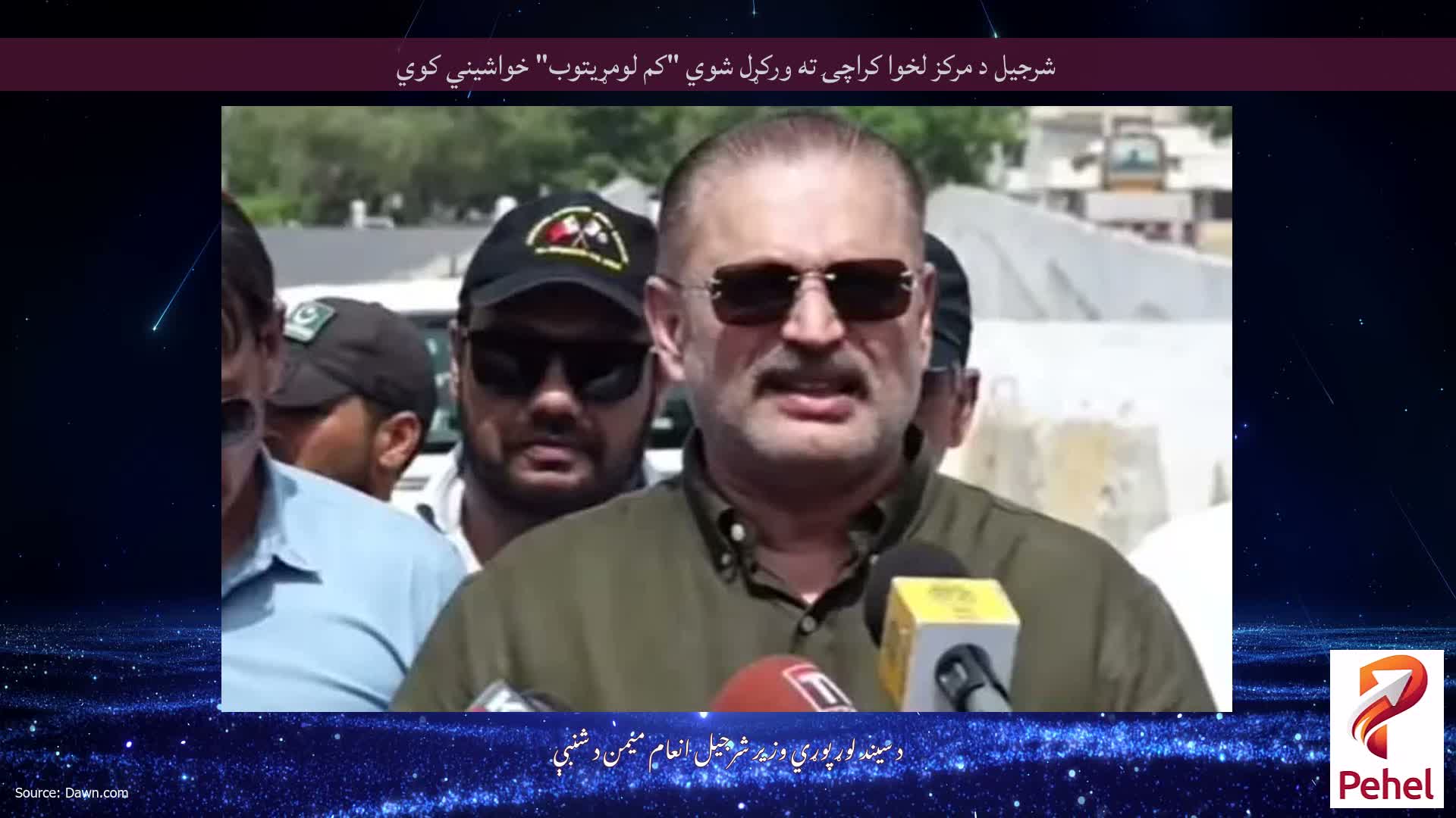 شرجیل د مرکز لخوا کراچۍ ته ورکړل شوي "کم لومړیتوب" خواشیني کوي