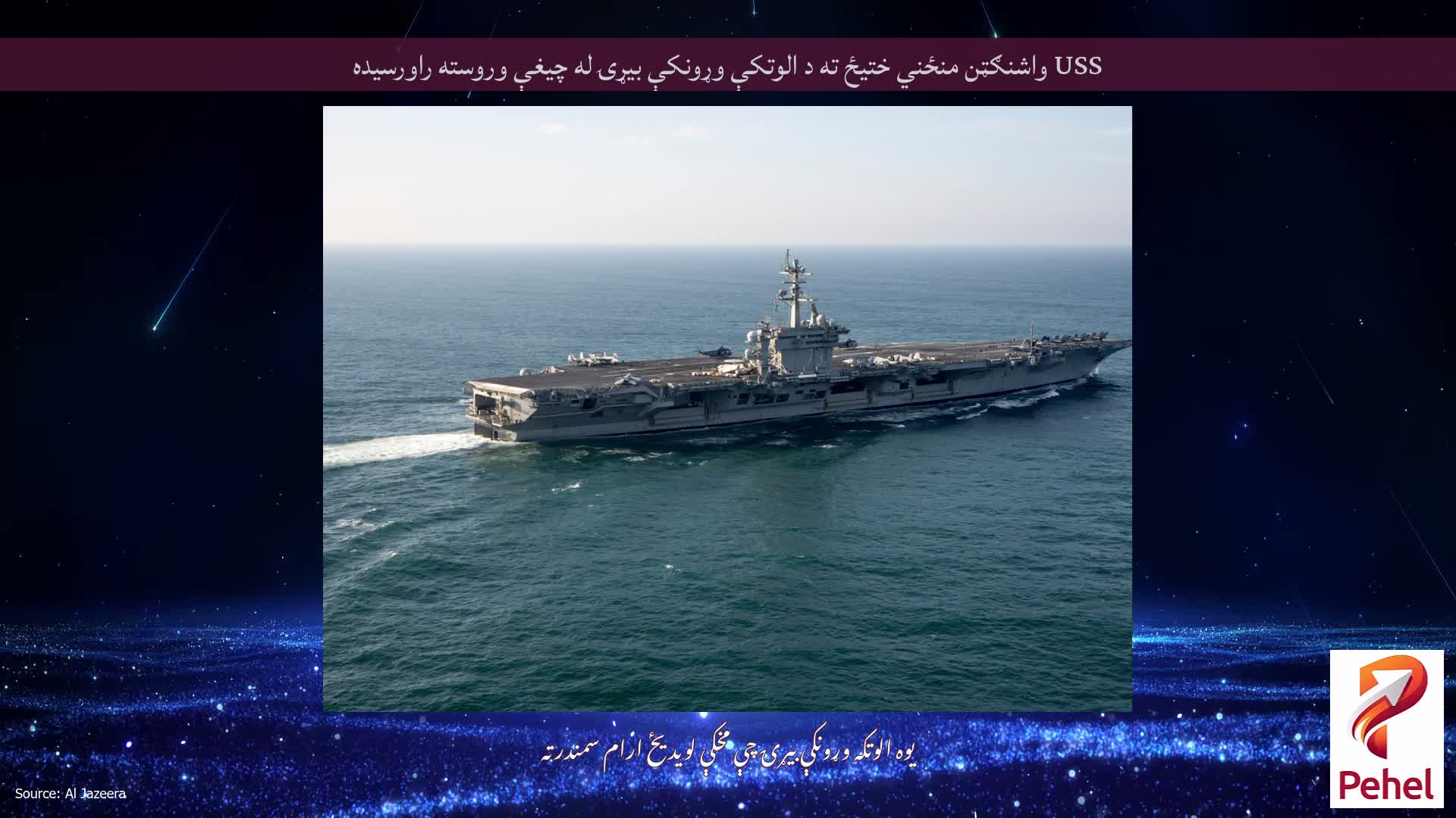 USS واشنګټن منځني ختیځ ته د الوتکې وړونکې بیړۍ له چیغې وروسته راورسیده