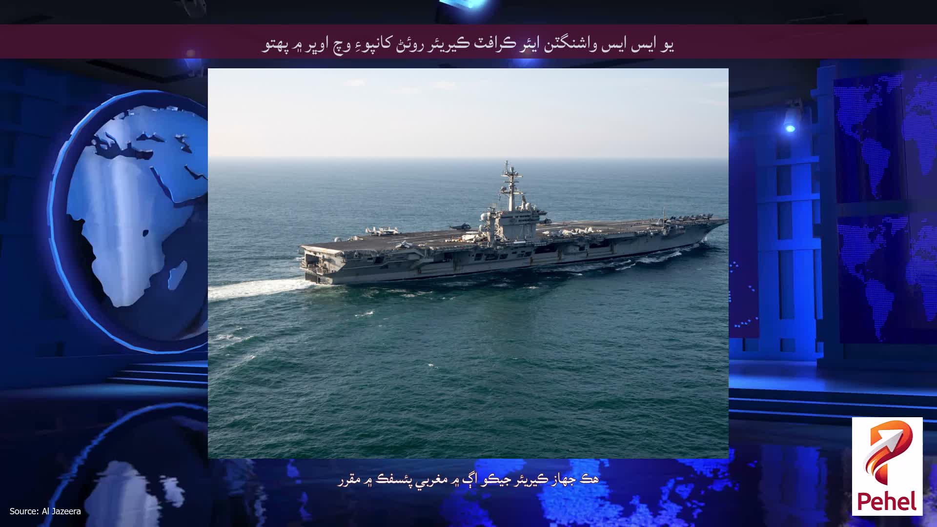 يو ايس ايس واشنگٽن ايئر ڪرافٽ ڪيريئر روئڻ کانپوءِ وچ اوڀر ۾ پهتو