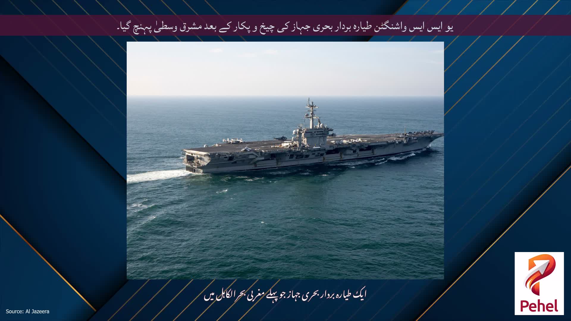 یو ایس ایس واشنگٹن طیارہ بردار بحری جہاز کی چیخ و پکار کے بعد مشرق وسطیٰ پہنچ گیا۔