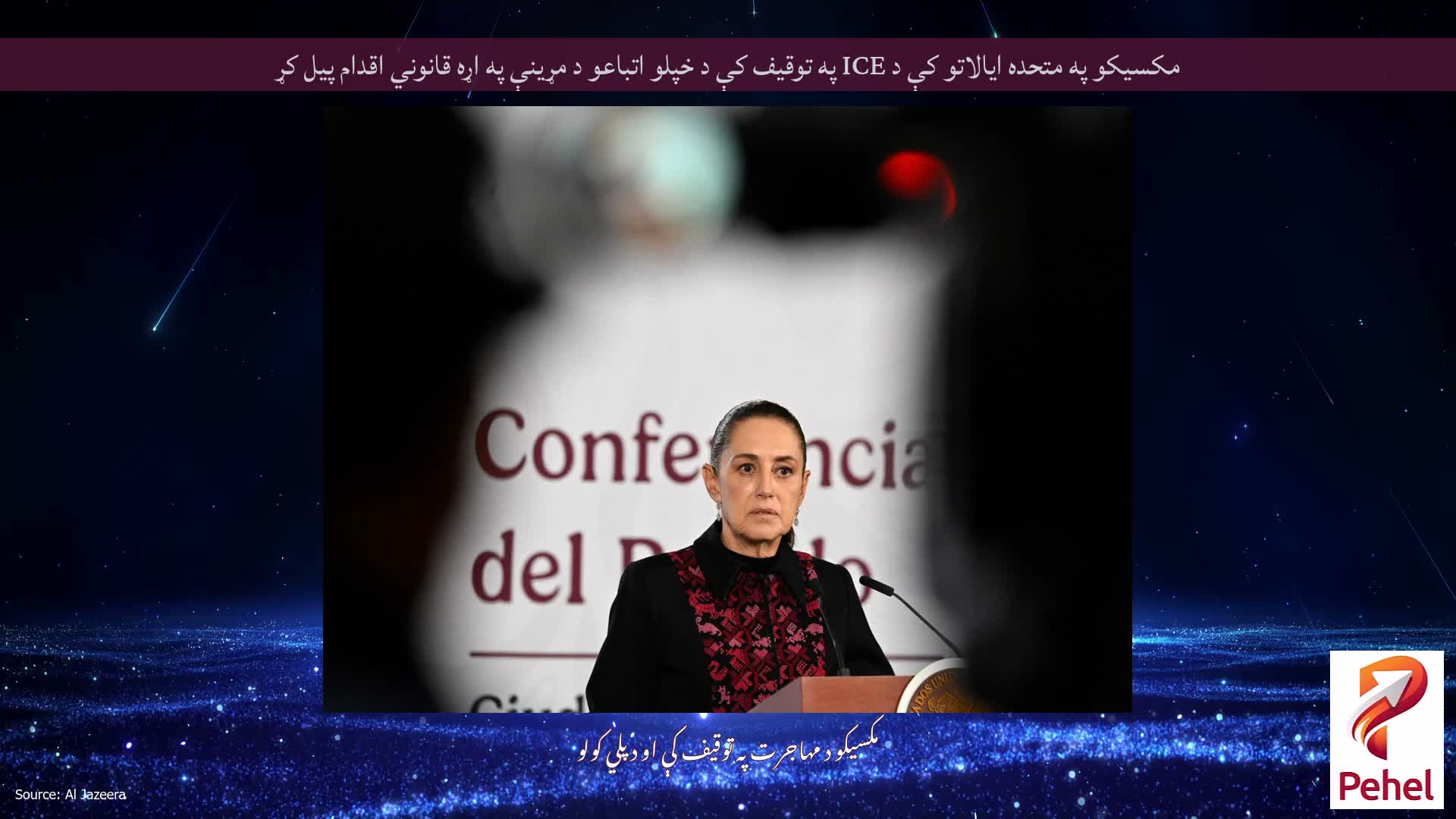 مکسیکو په متحده ایالاتو کې د ICE په توقیف کې د خپلو اتباعو د مړینې په اړه قانوني اقدام پیل کړ