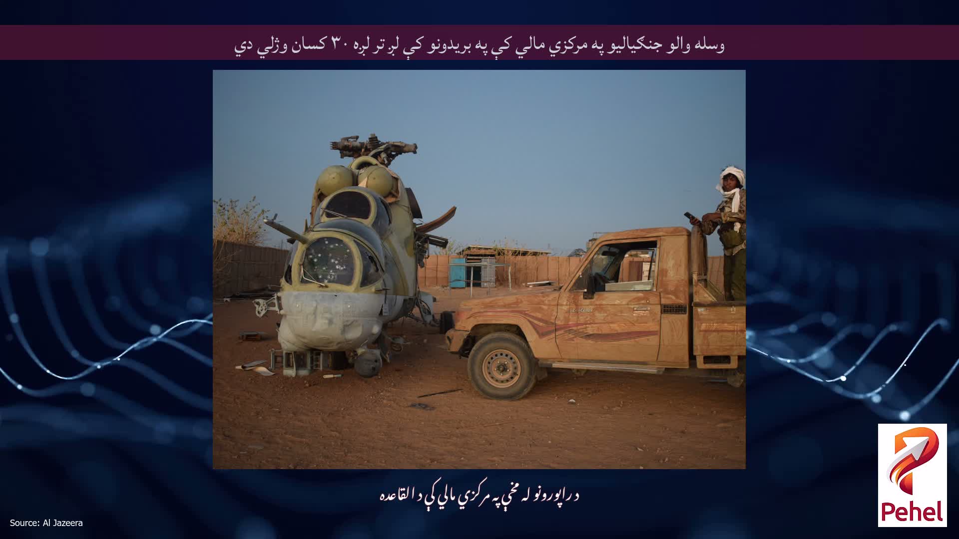 وسله والو جنګياليو په مرکزي مالي کې په بريدونو کې لږ تر لږه ٣٠ کسان وژلي دي