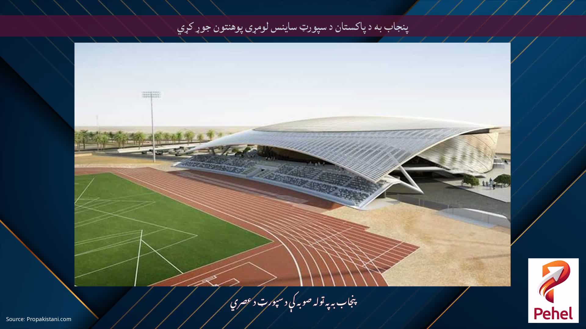 پنجاب به د پاکستان د سپورټ ساینس لومړی پوهنتون جوړ کړي