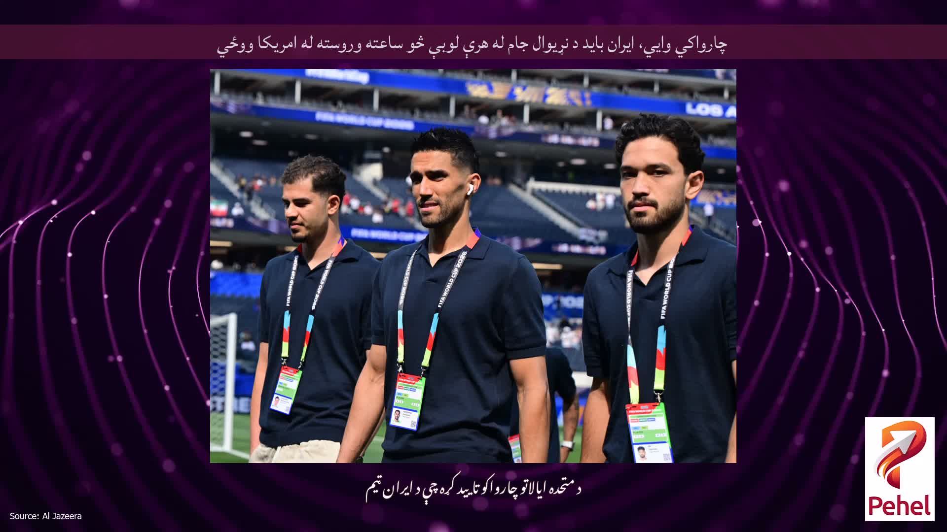 چارواکي وايي، ایران باید د نړیوال جام له هرې لوبې څو ساعته وروسته له امریکا ووځي
