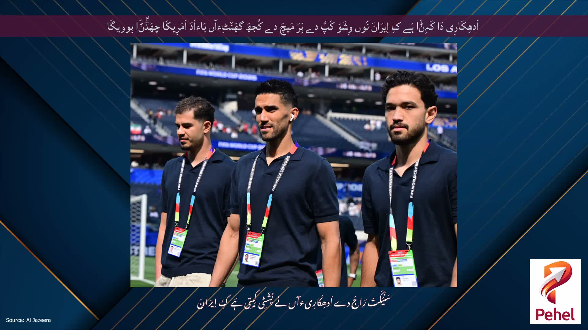 اَدھِکَارِی دَا کَہِݨَا ہَے کِ اِیرَانَ نُوں وِشَوَ کَپَّ دے ہَرَ مَیچَ دے کُجھَ گھَن٘ٹِءآں بَاءاَدَ اَمَرِیکَا چھَڈَّݨَا ہوویگَا