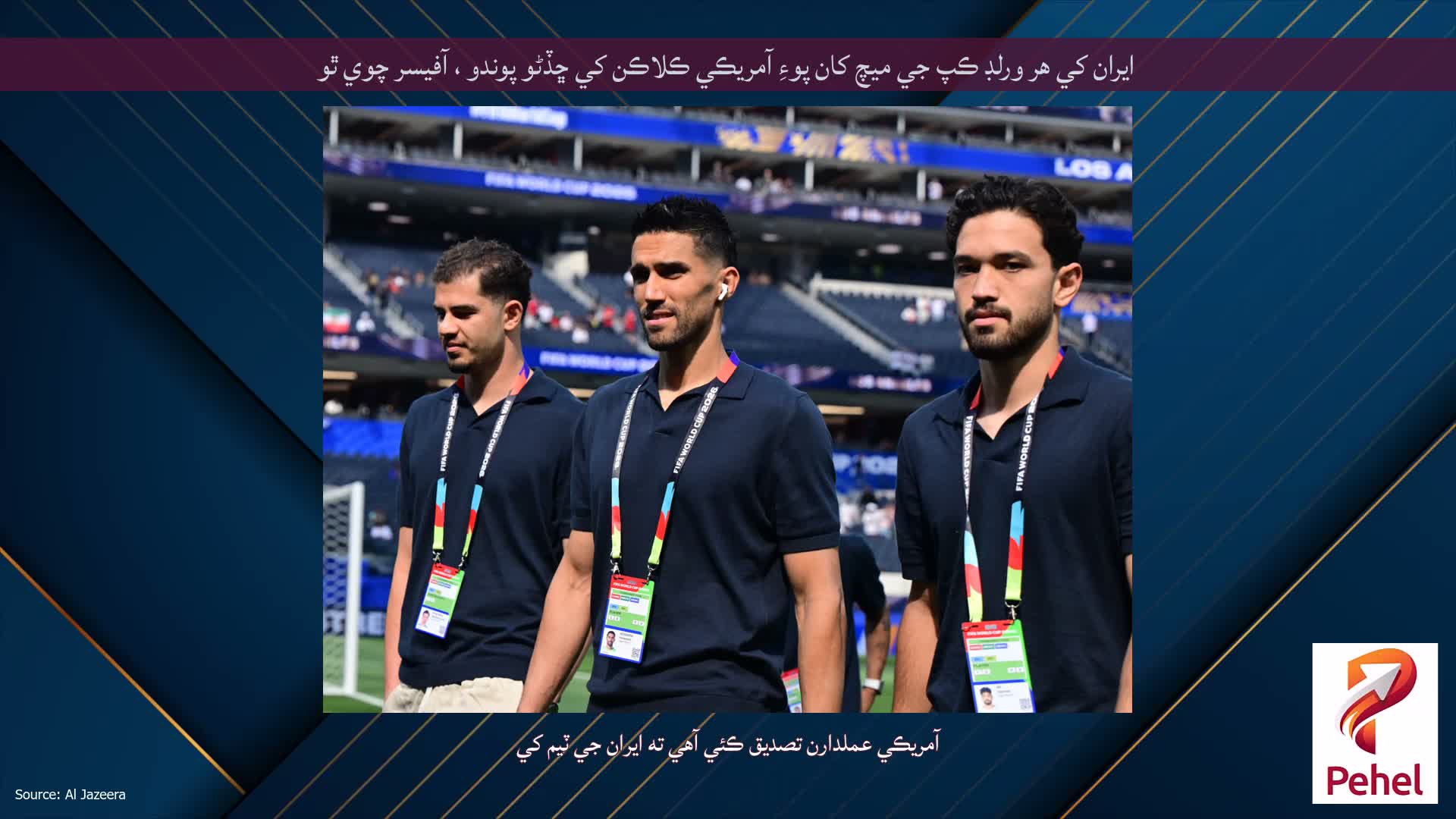 ايران کي هر ورلڊ ڪپ جي ميچ کان پوءِ آمريڪي ڪلاڪن کي ڇڏڻو پوندو ، آفيسر چوي ٿو