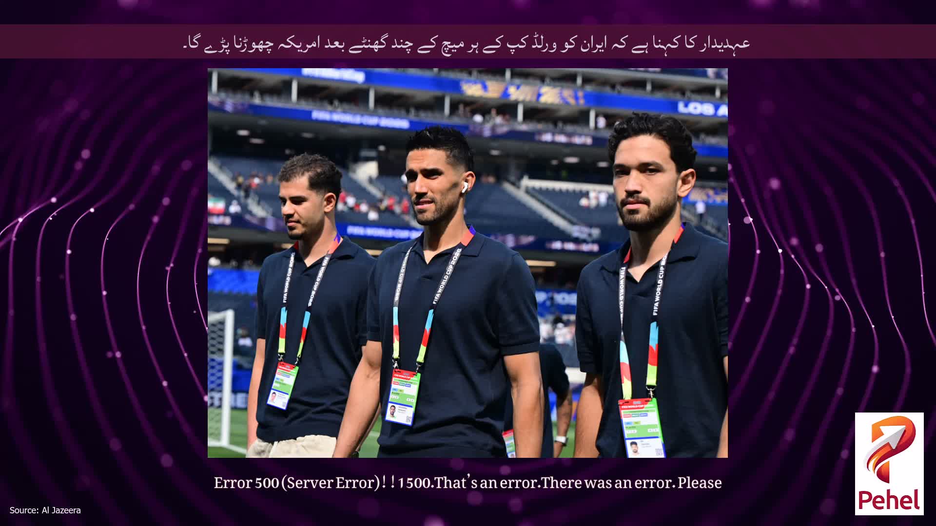 عہدیدار کا کہنا ہے کہ ایران کو ورلڈ کپ کے ہر میچ کے چند گھنٹے بعد امریکہ چھوڑنا پڑے گا۔