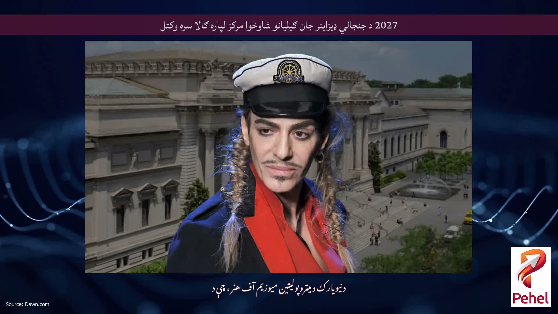 2027 د جنجالي ډیزاینر جان ګیلیانو شاوخوا مرکز لپاره ګالا سره وکتل