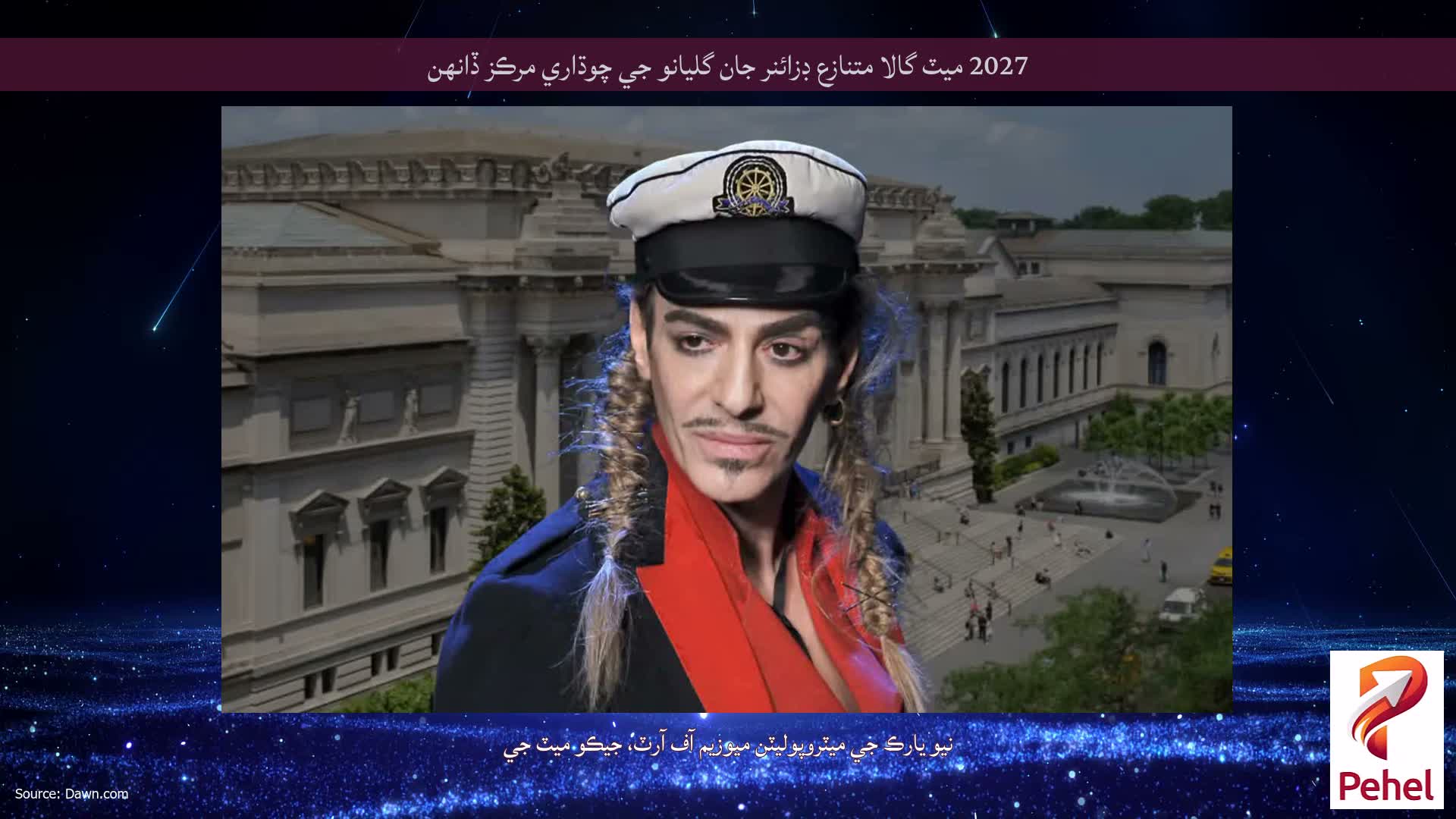 2027 ميٽ گالا متنازع ڊزائنر جان گليانو جي چوڌاري مرڪز ڏانهن