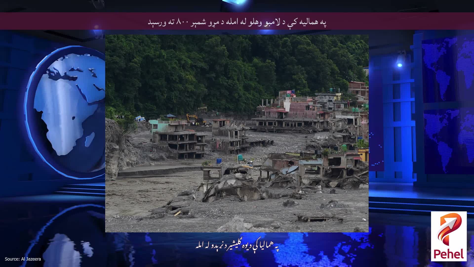 په همالیه کې د لامبو وهلو له امله د مړو شمېر ۸۰۰ ته ورسېد