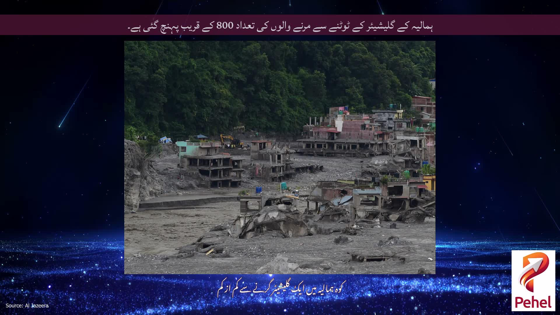 ہمالیہ کے گلیشیئر کے ٹوٹنے سے مرنے والوں کی تعداد 800 کے قریب پہنچ گئی ہے۔