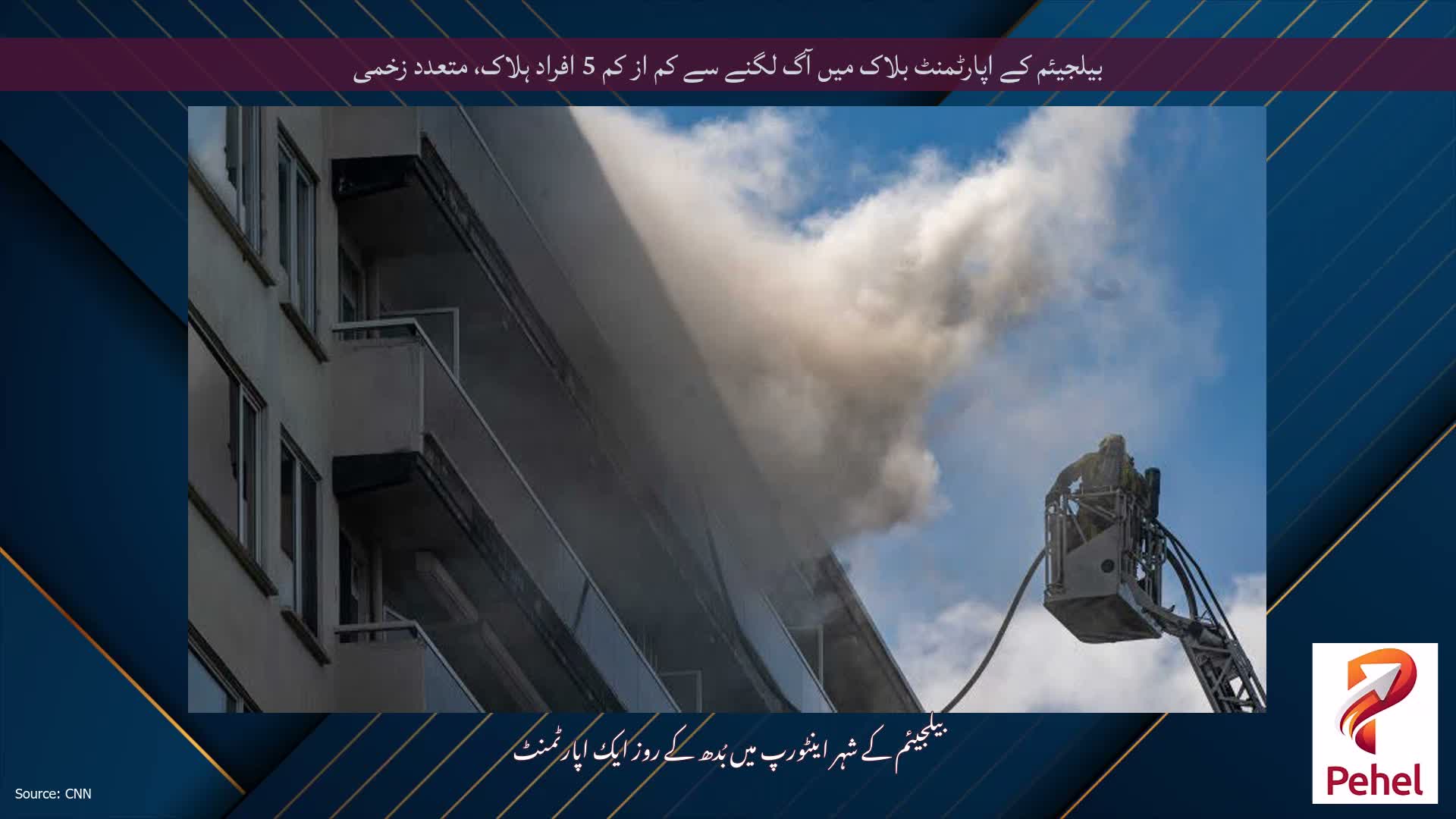 بیلجیئم کے اپارٹمنٹ بلاک میں آگ لگنے سے کم از کم 5 افراد ہلاک، متعدد زخمی