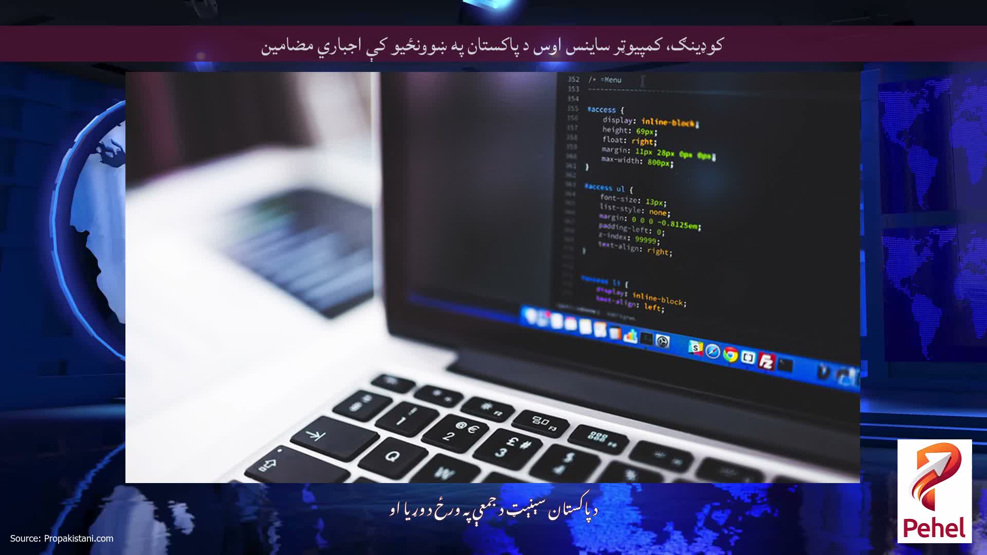 کوډینګ، کمپیوټر ساینس اوس د پاکستان په ښوونځیو کې اجباري مضامین